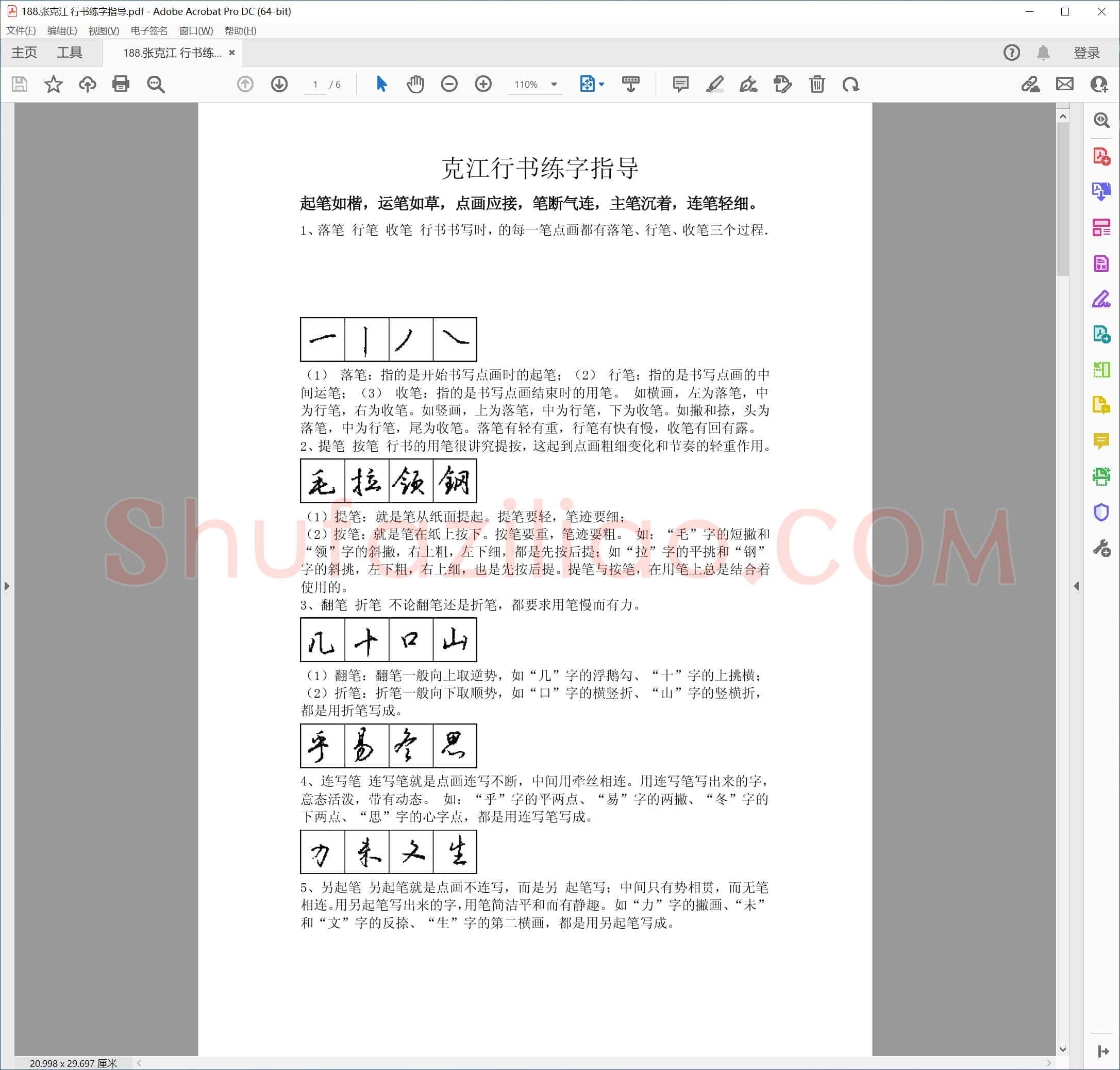 张克江 行书练字指导