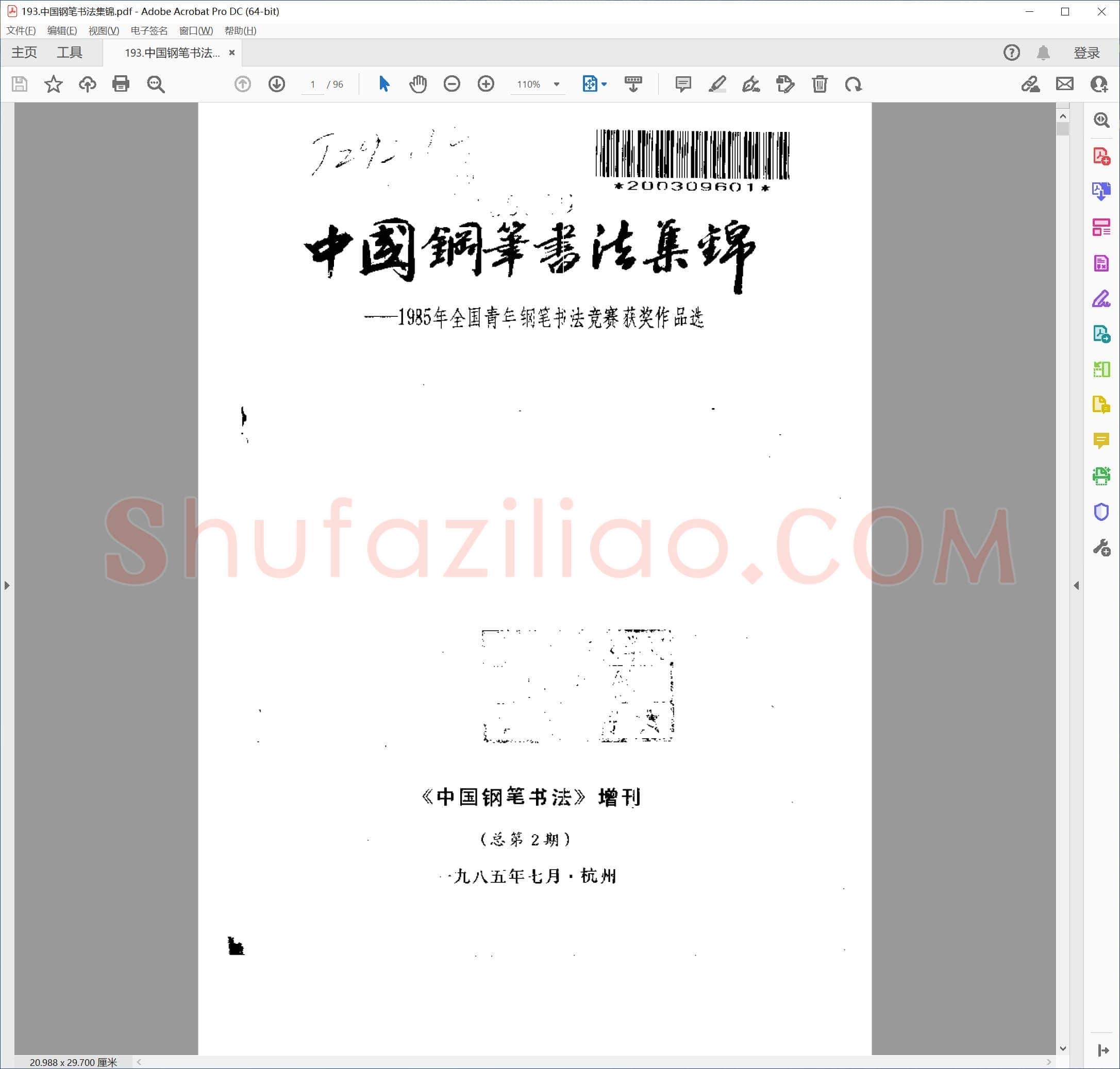 中国钢笔书法集锦