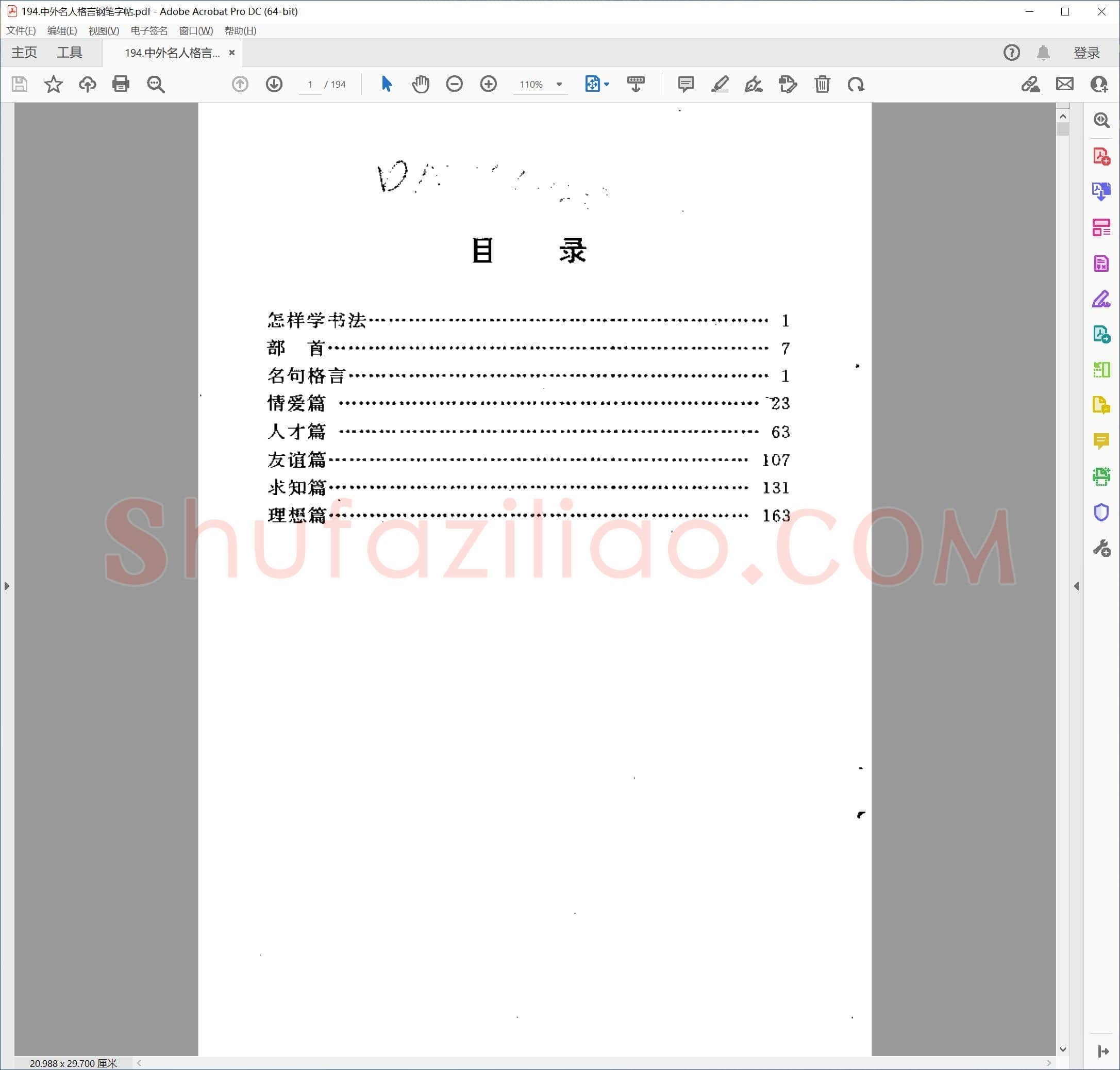 中外名人格言钢笔字帖