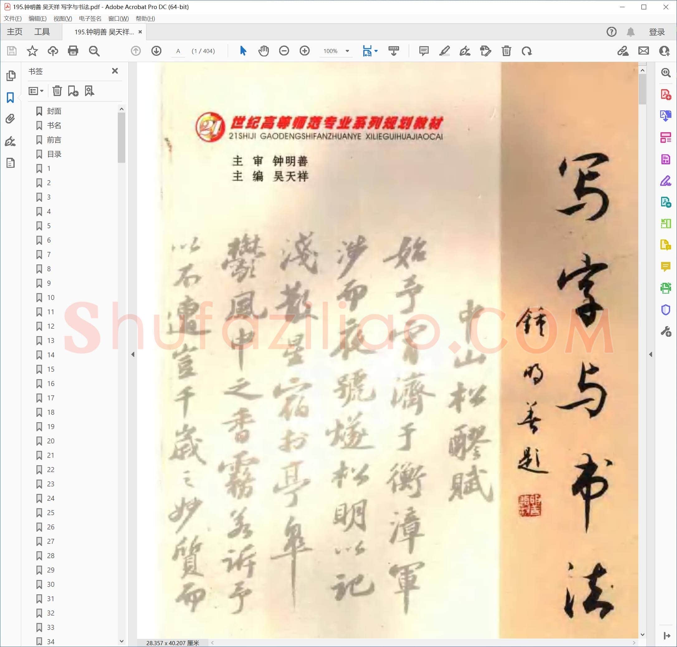 钟明善 吴天祥 写字与书法