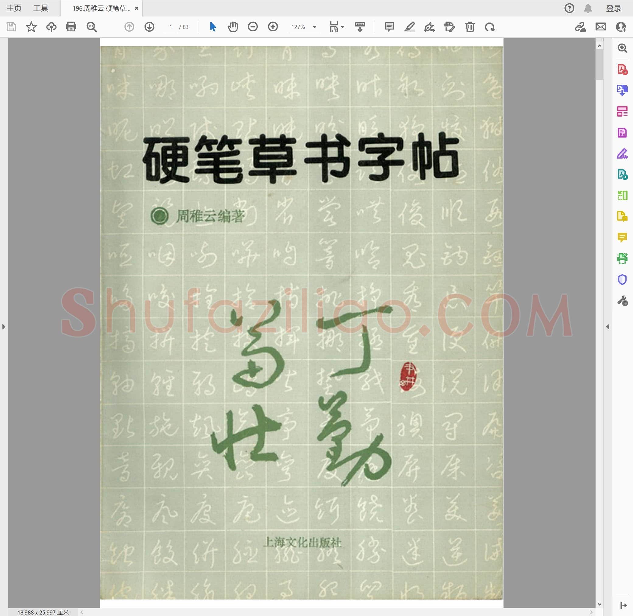 周稚云 硬笔草书字帖