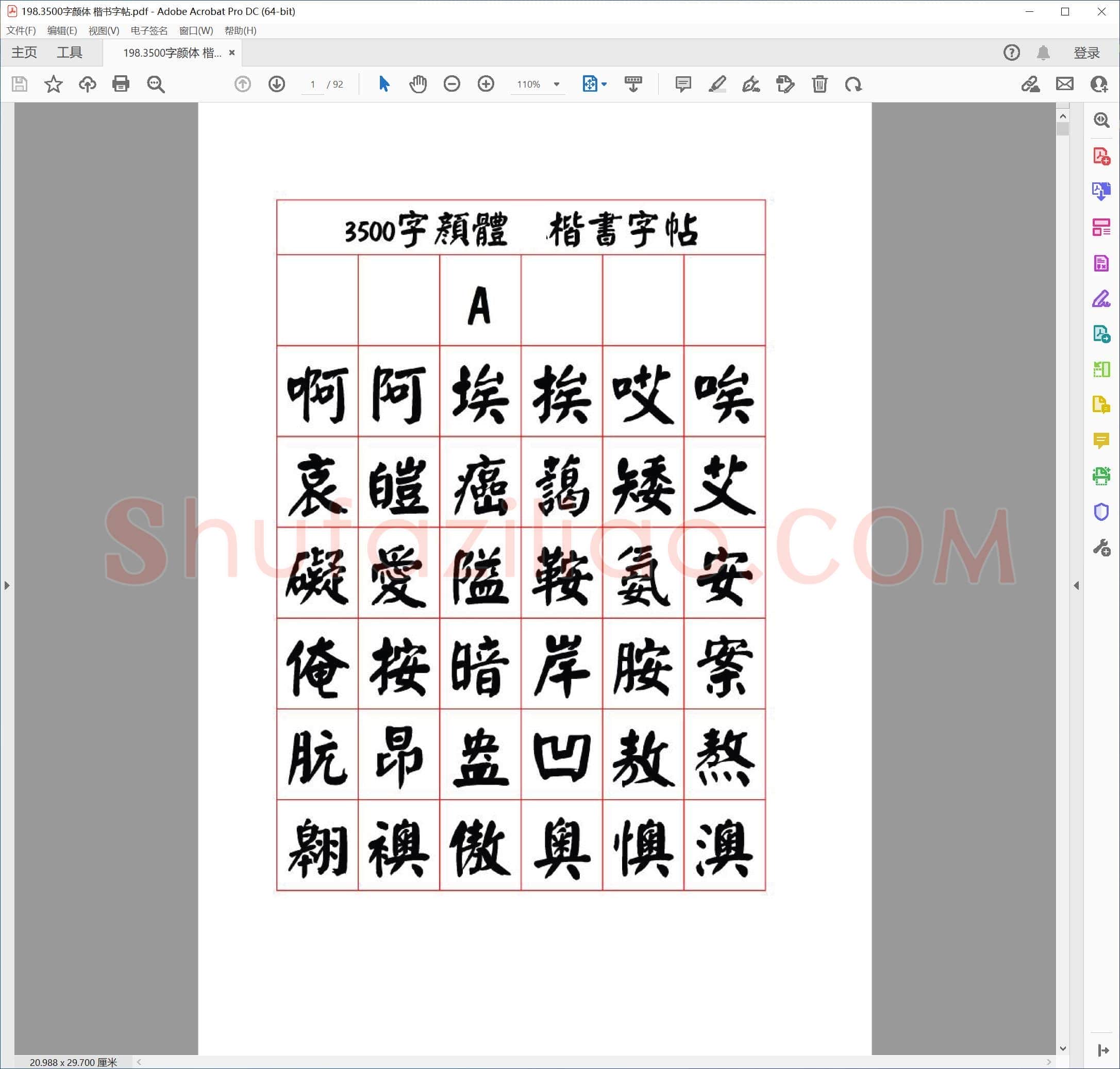 佚名 3500字颜体 楷书字帖