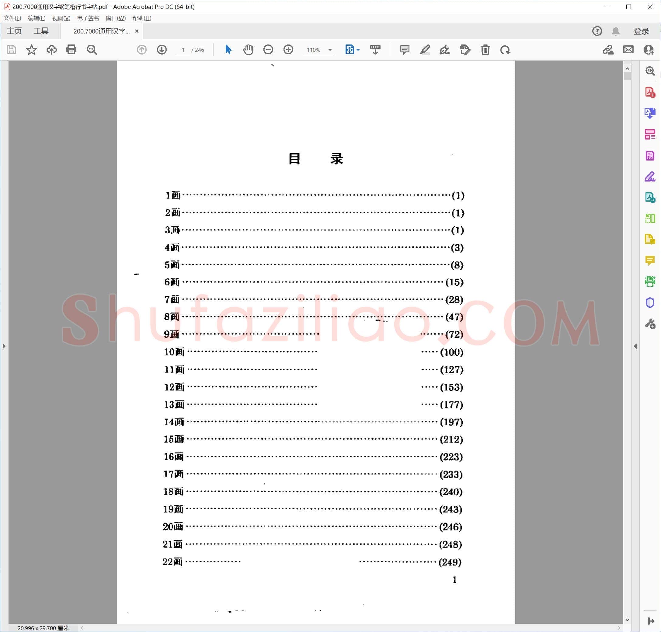 佚名 7000通用汉字钢笔楷行书字帖