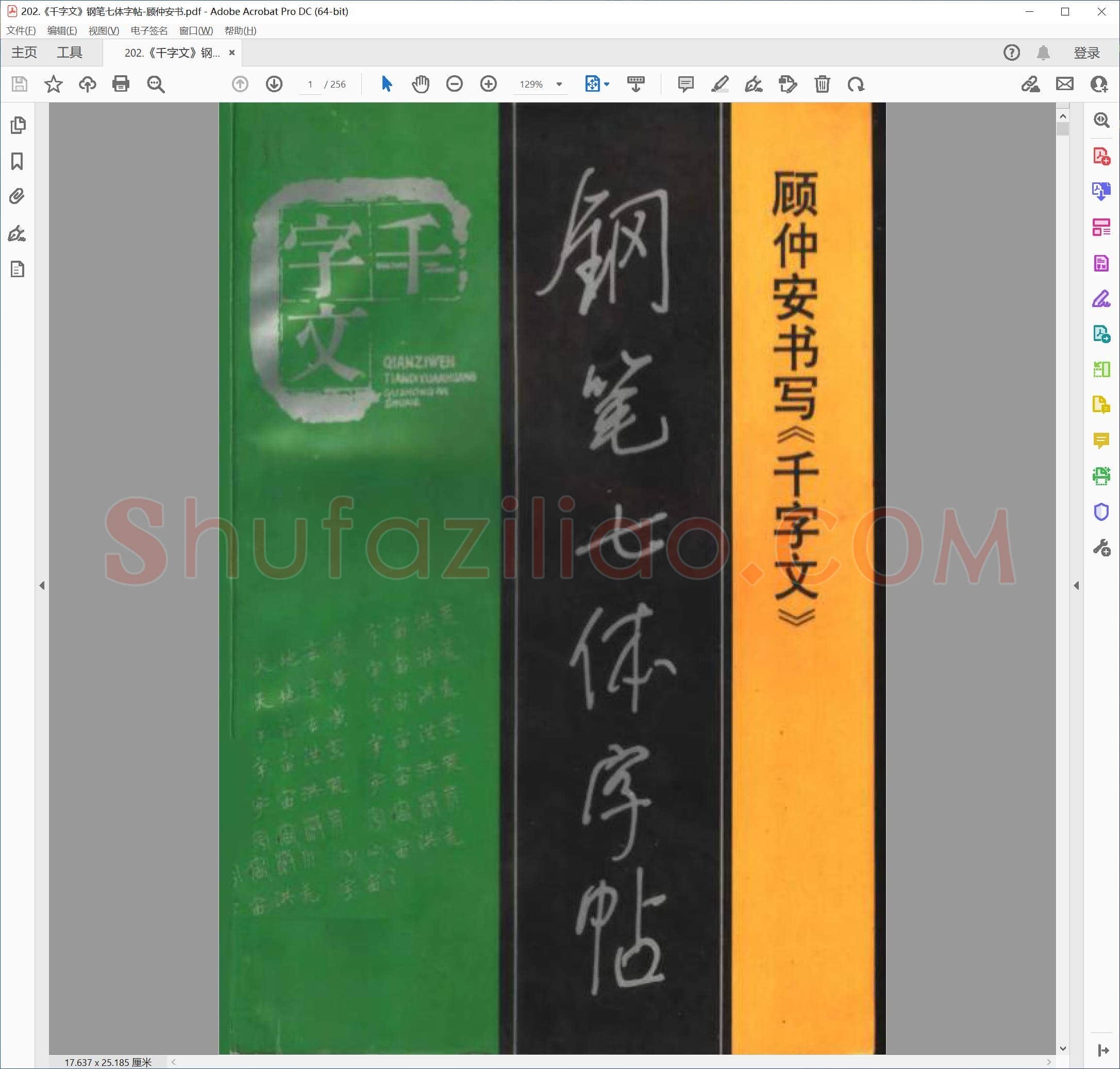 顾仲安《千字文》钢笔七体字帖