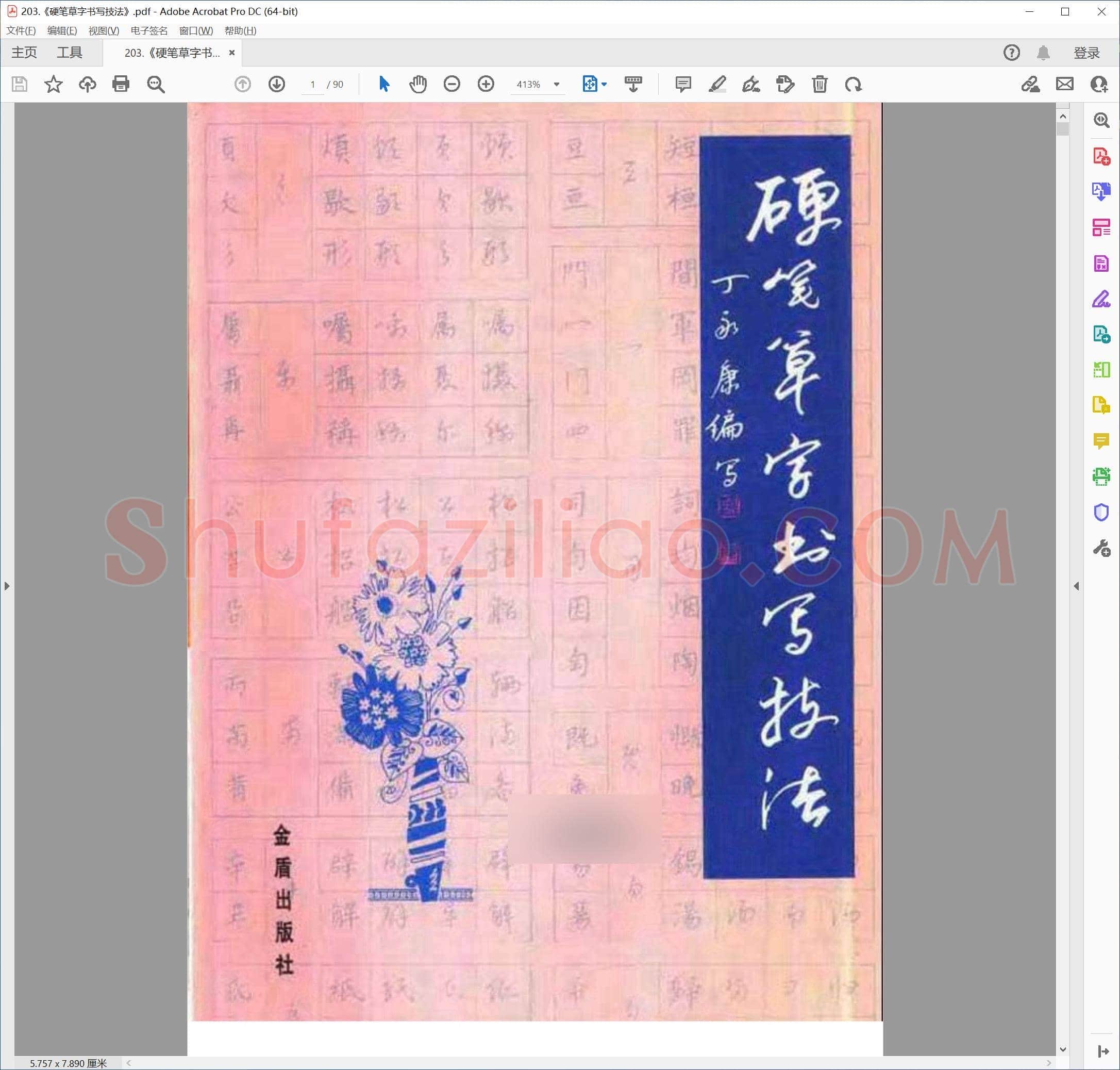 丁永康《硬笔草字书写技法》