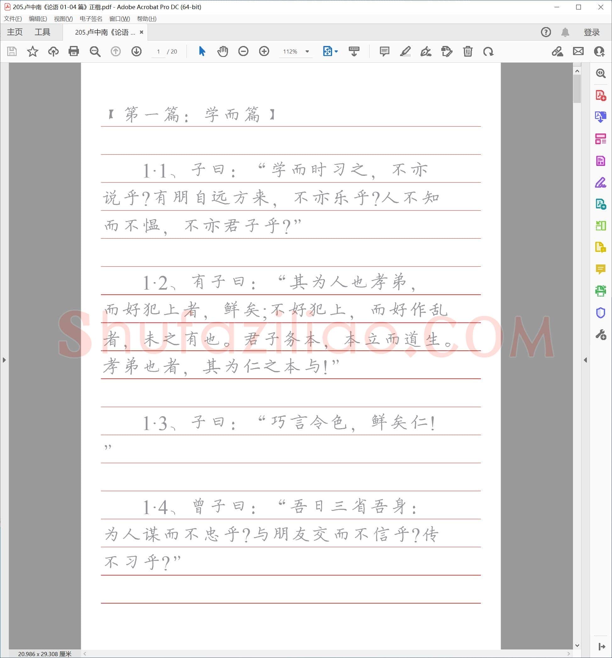 卢中南《论语 01-04 篇》正楷