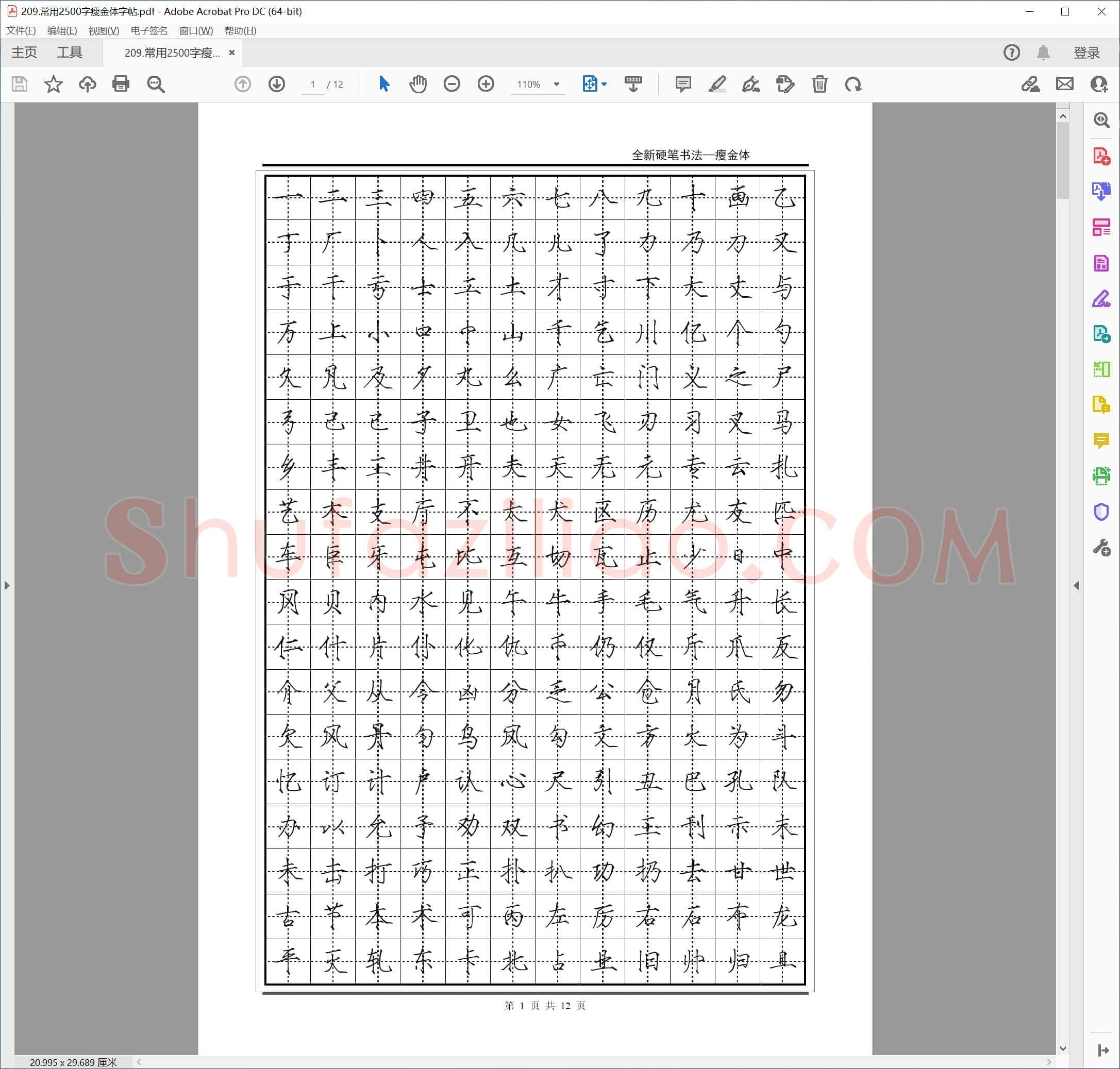 佚名 常用2500字 瘦金体字帖