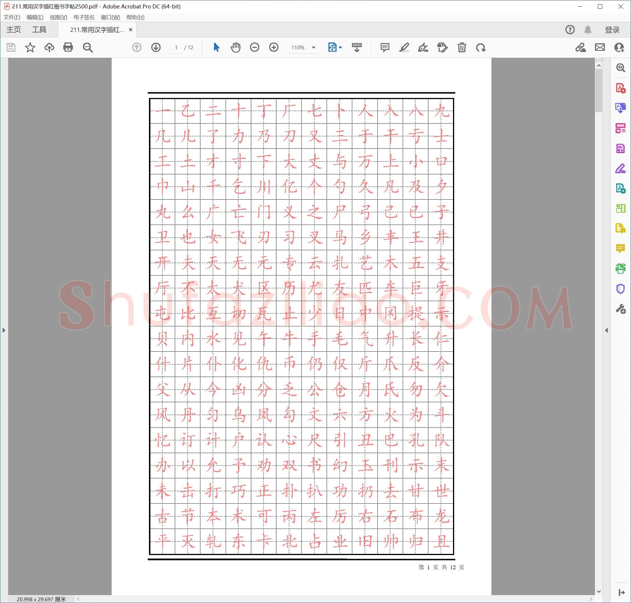 佚名 常用汉字2500个描红 楷书字帖