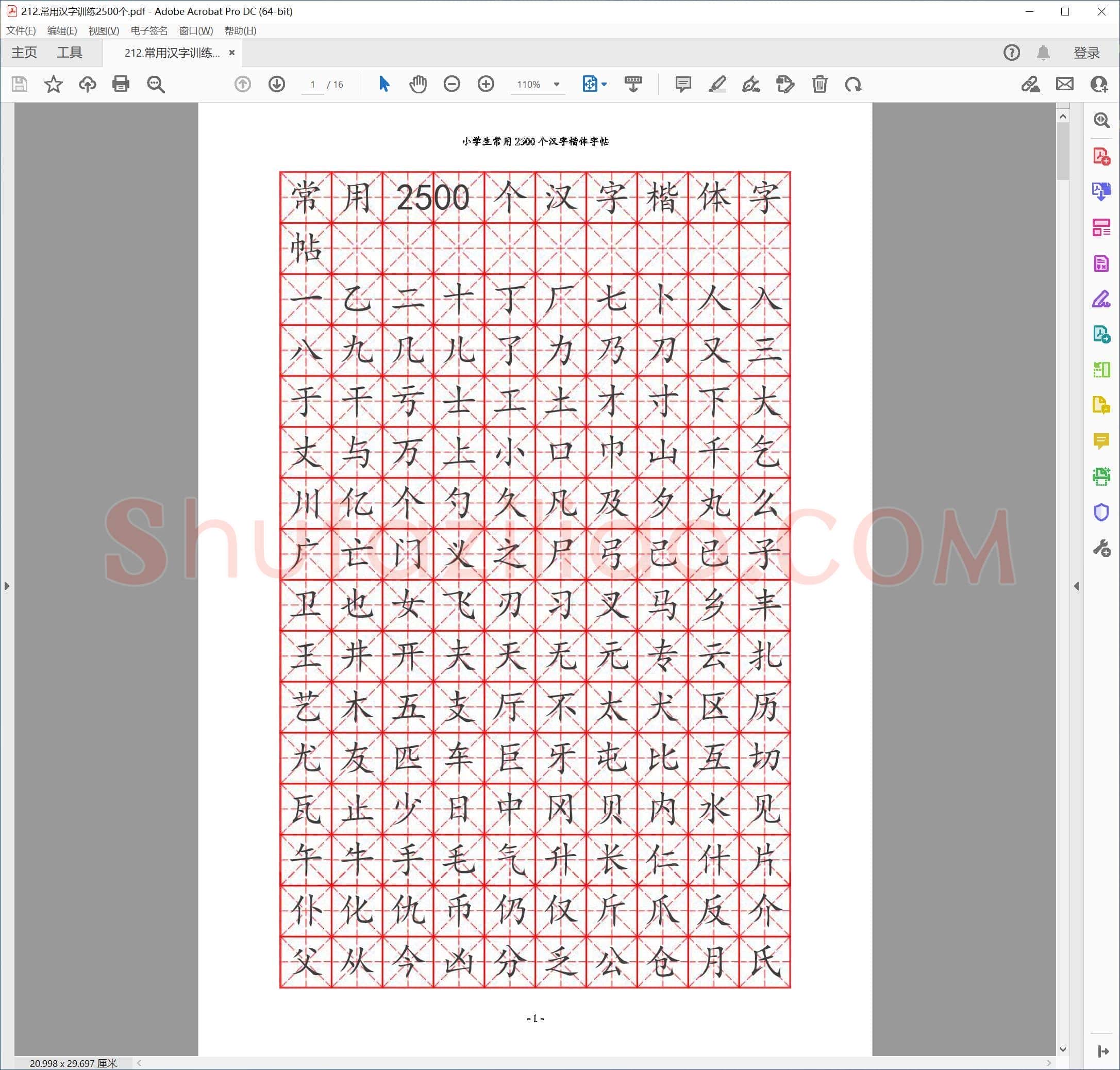佚名 常用汉字训练2500个