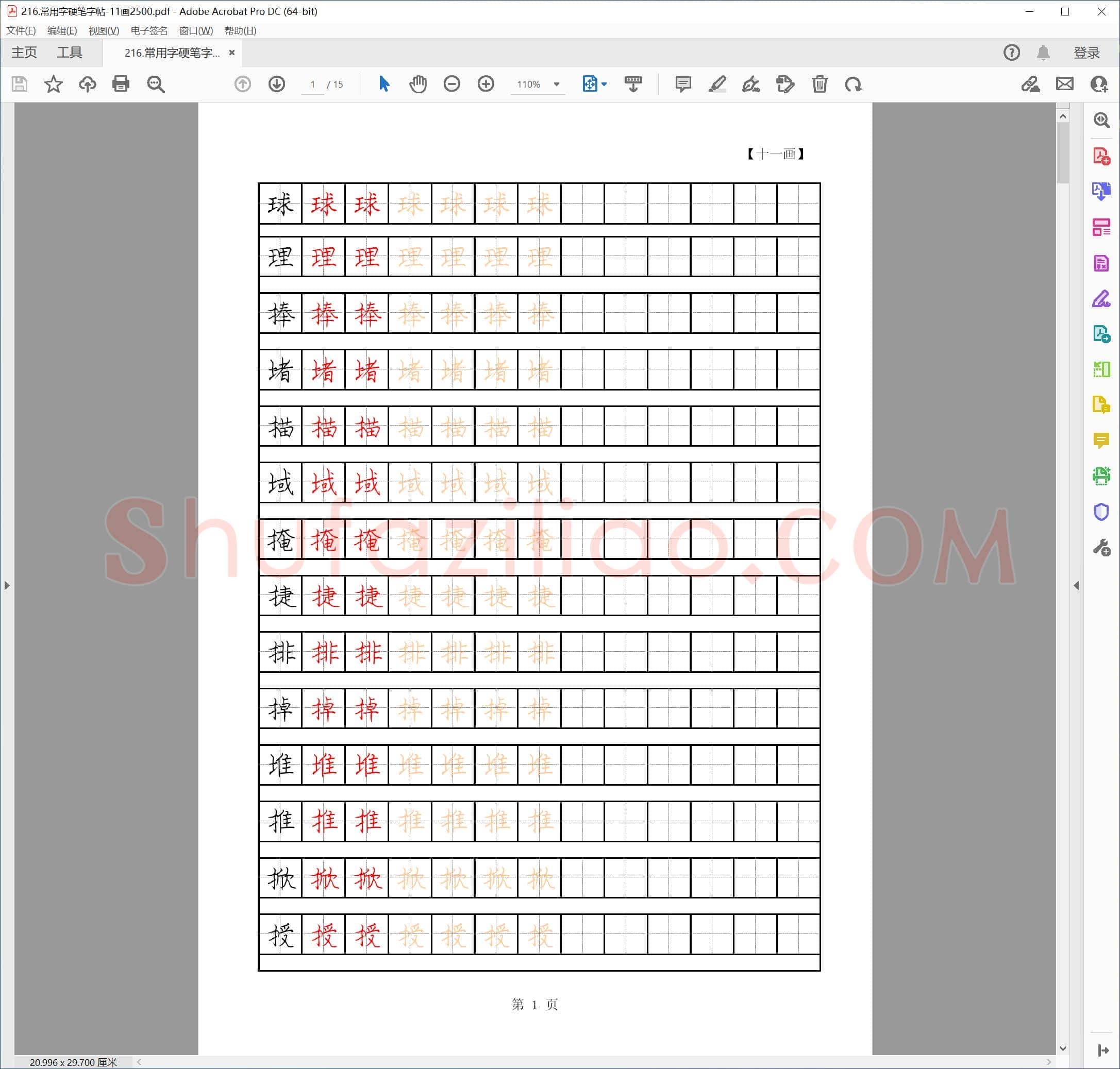 佚名 11画常用字2500个 硬笔字帖