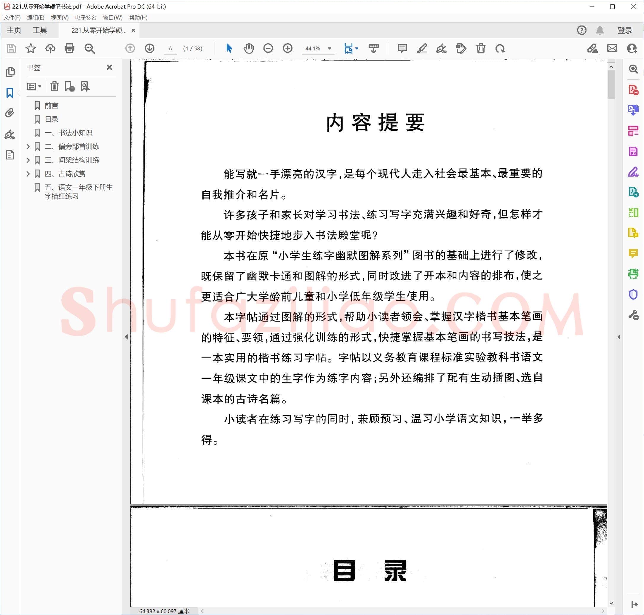 从零开始学硬笔书法 楷书字帖