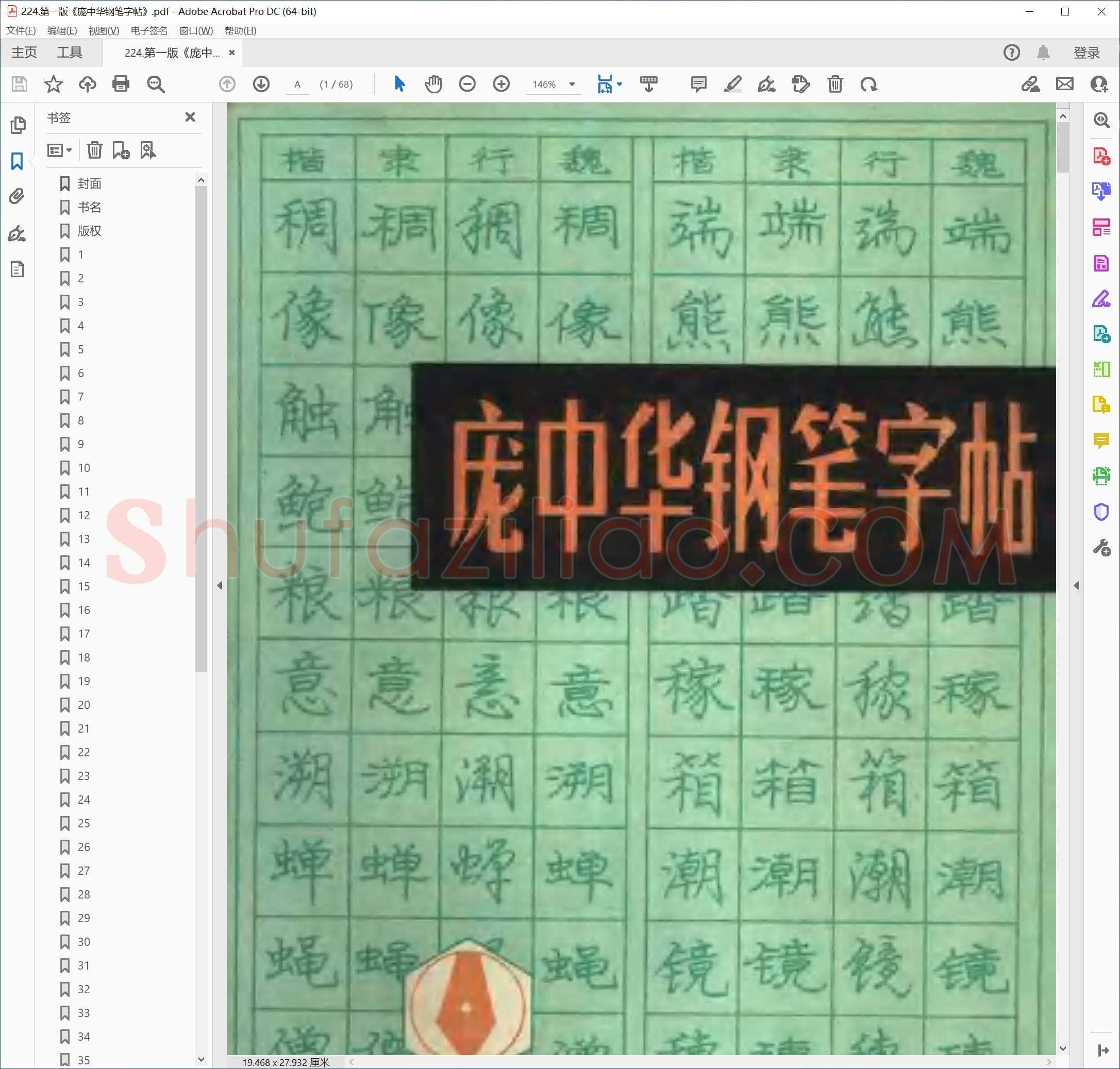 庞中华《庞中华钢笔字帖》楷书 第一版