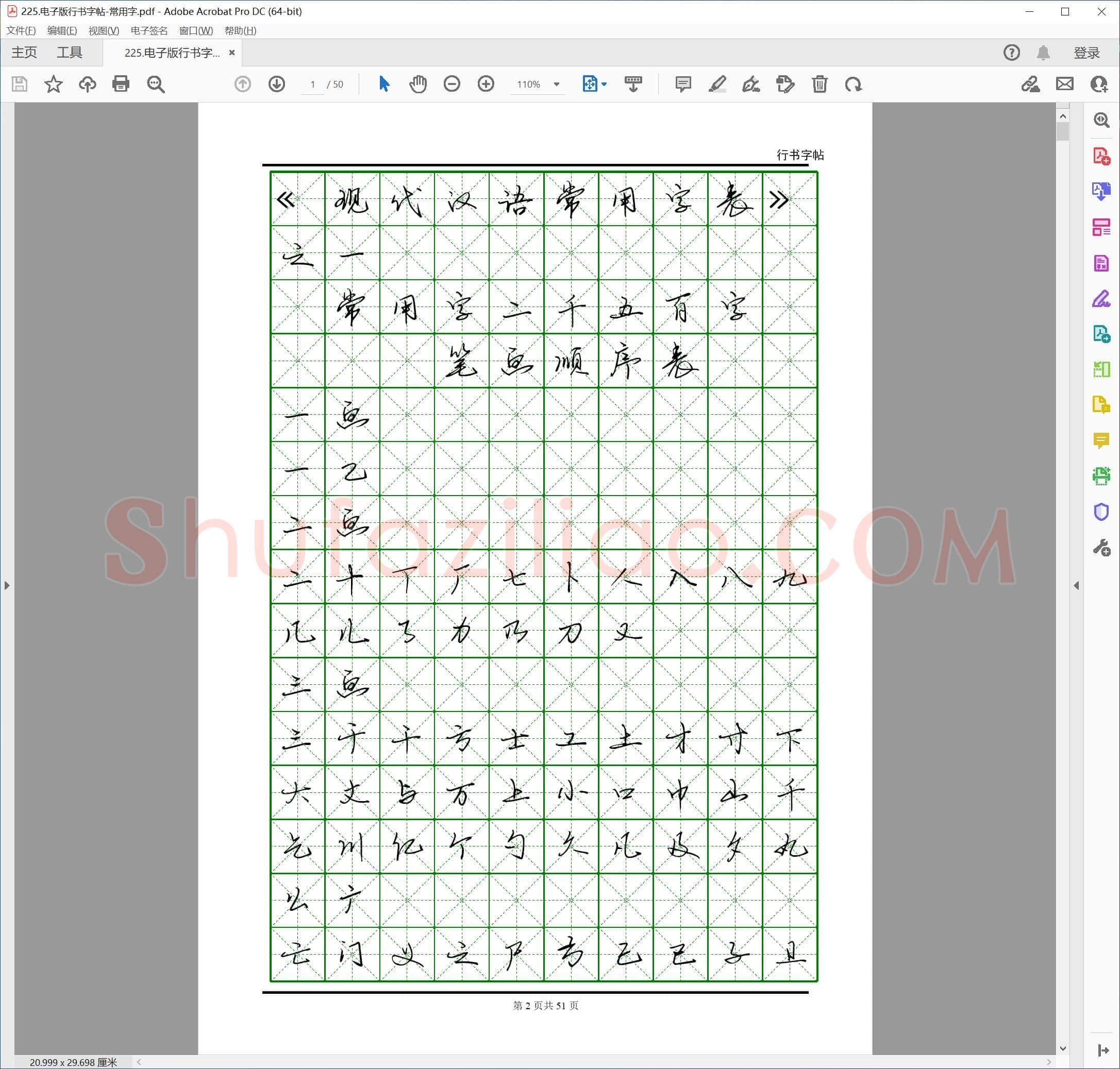 佚名 行书字帖 常用字 电子版