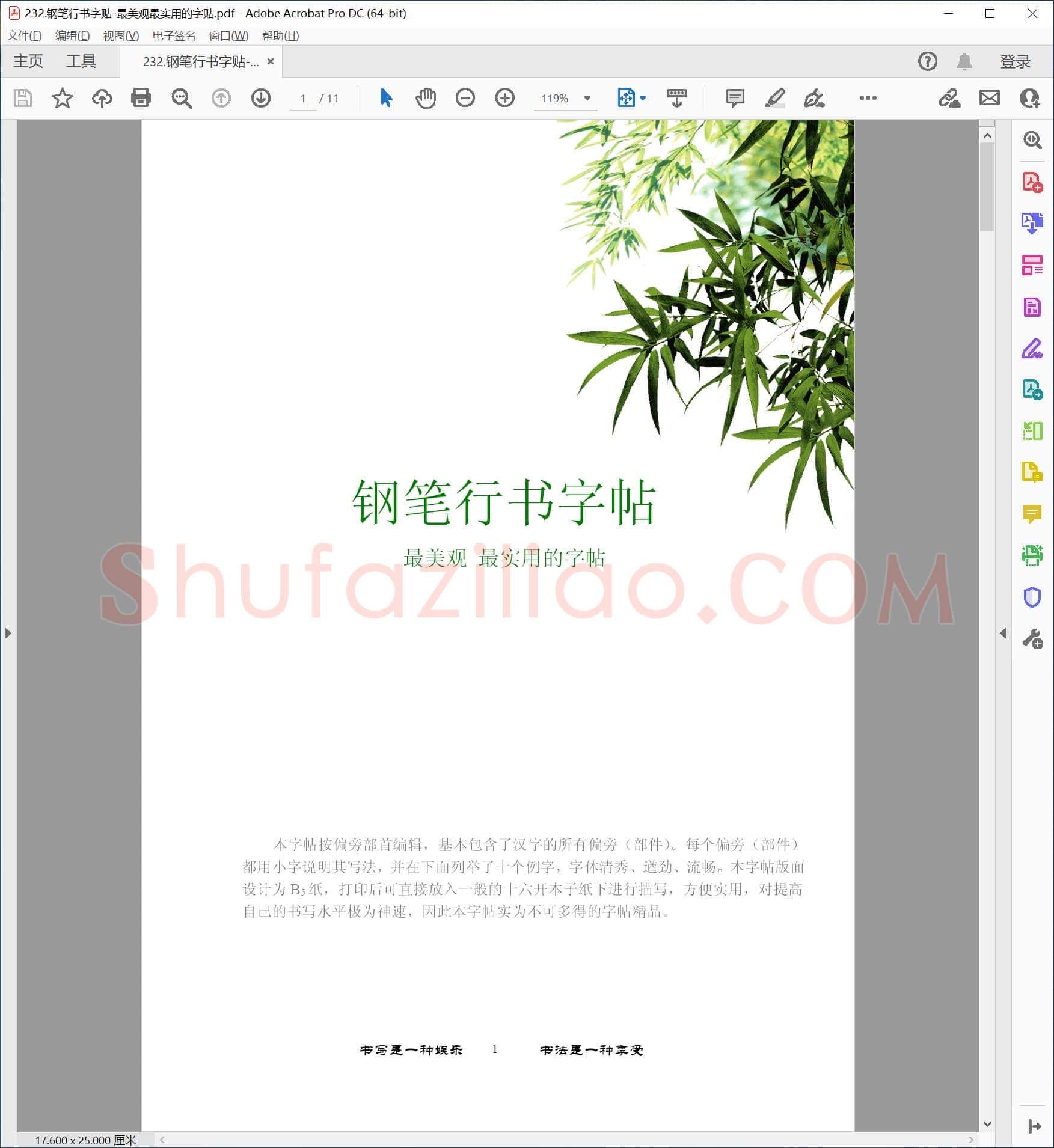 钢笔行书字贴 最美观最实用的字贴