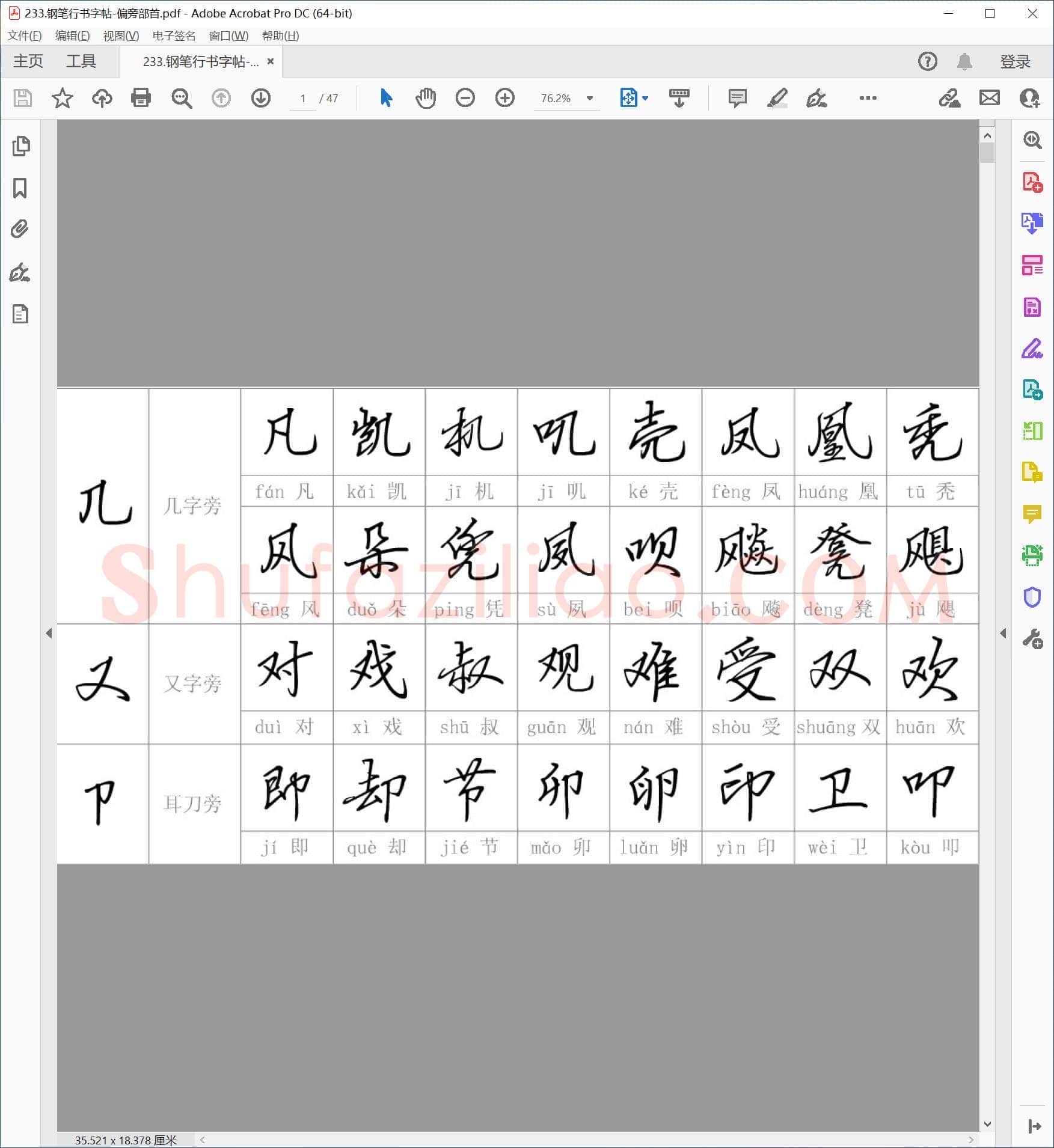钢笔行书字帖 偏旁部首