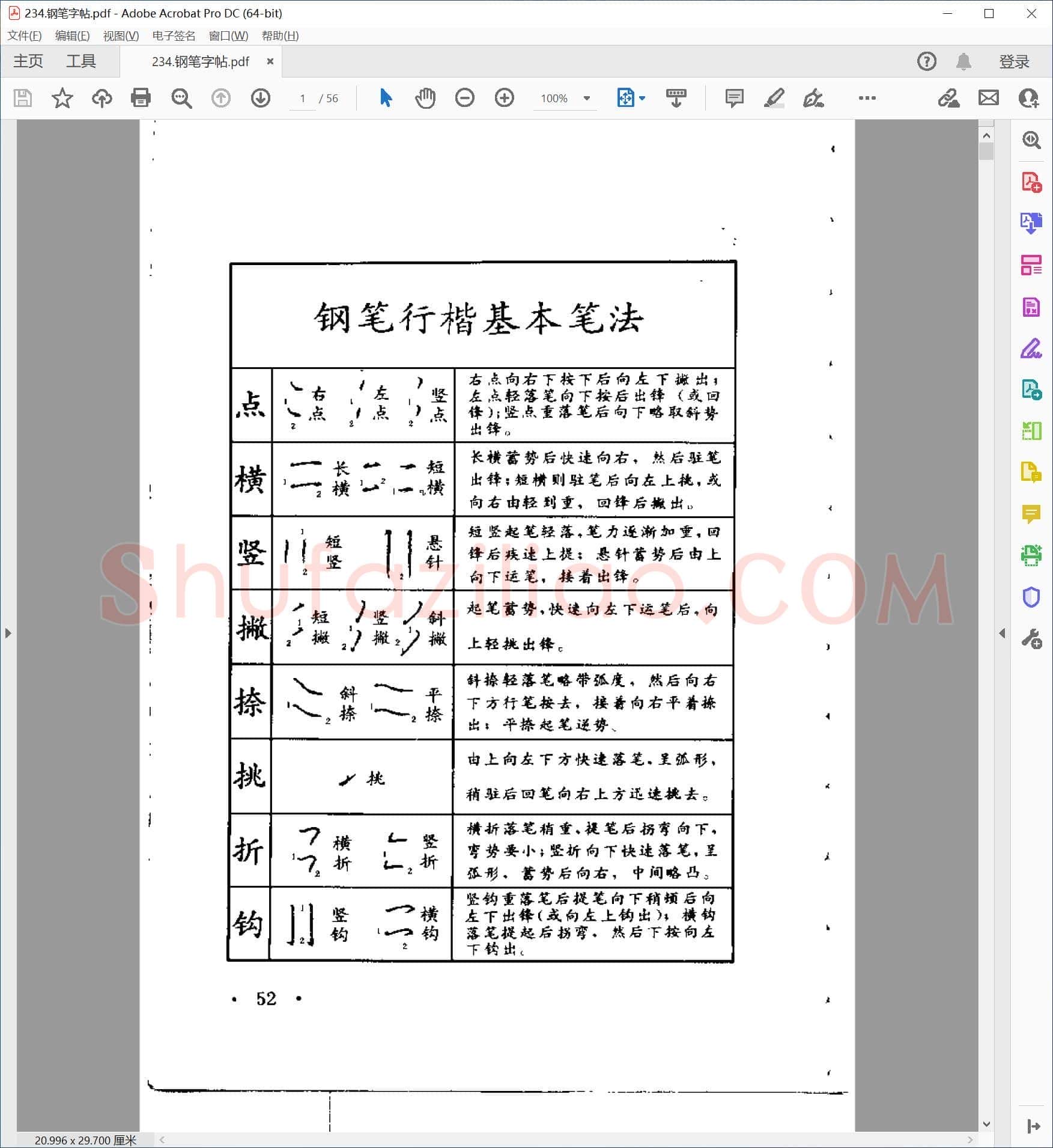 钢笔行楷字帖