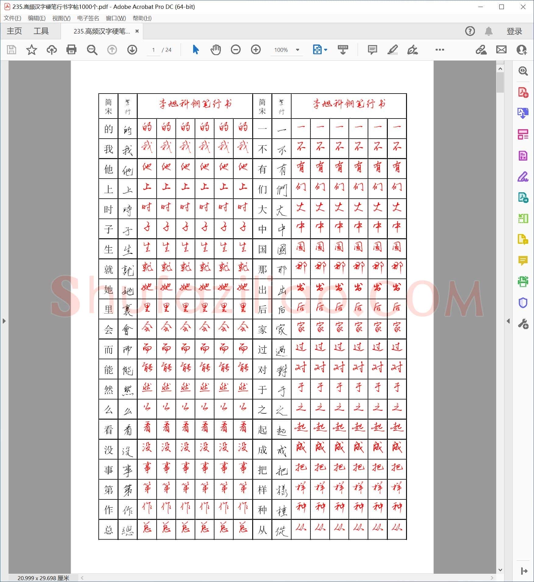 李旭科 高频汉字 硬笔行书字帖1000个