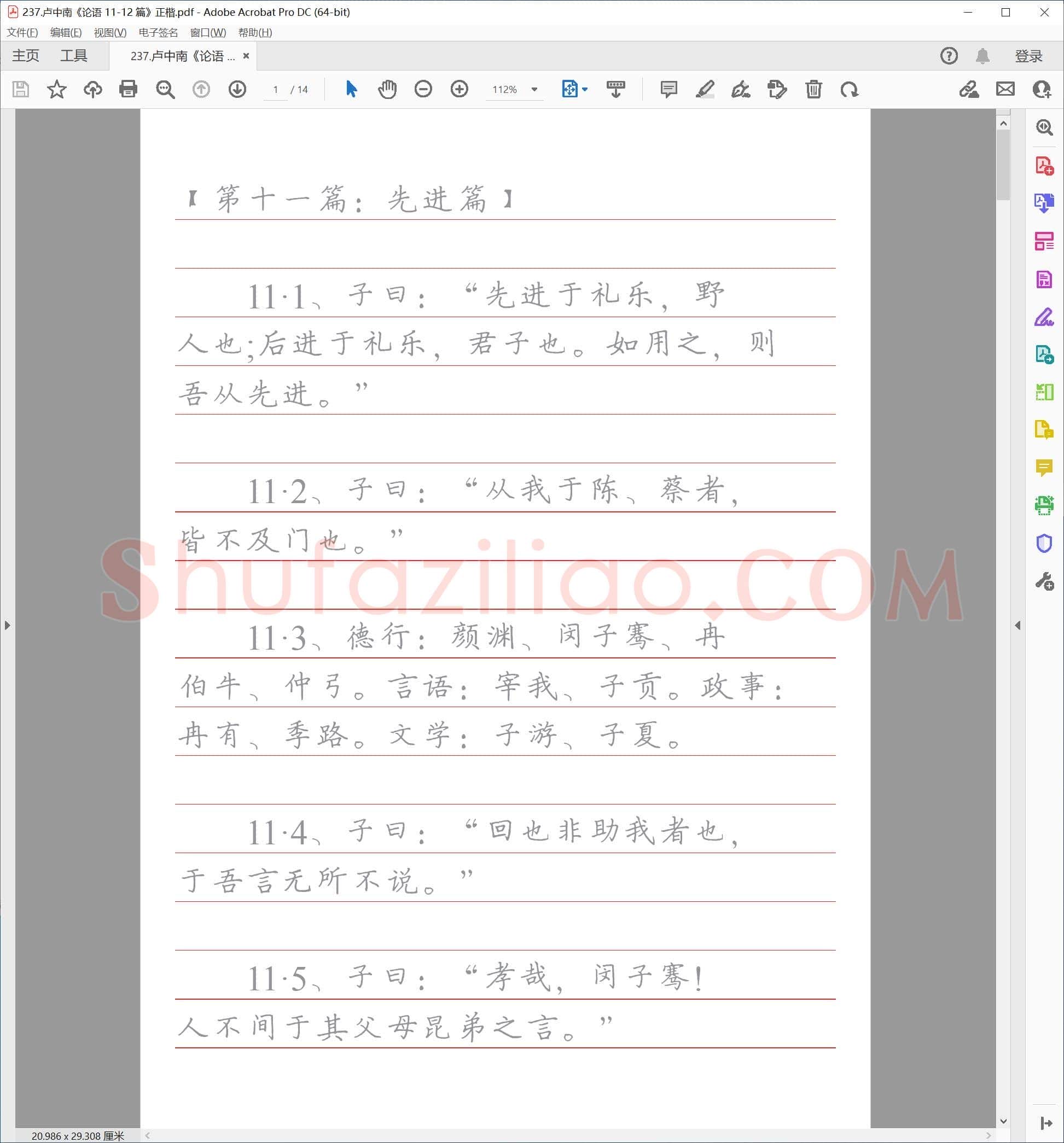 卢中南《论语 11-12 篇》正楷