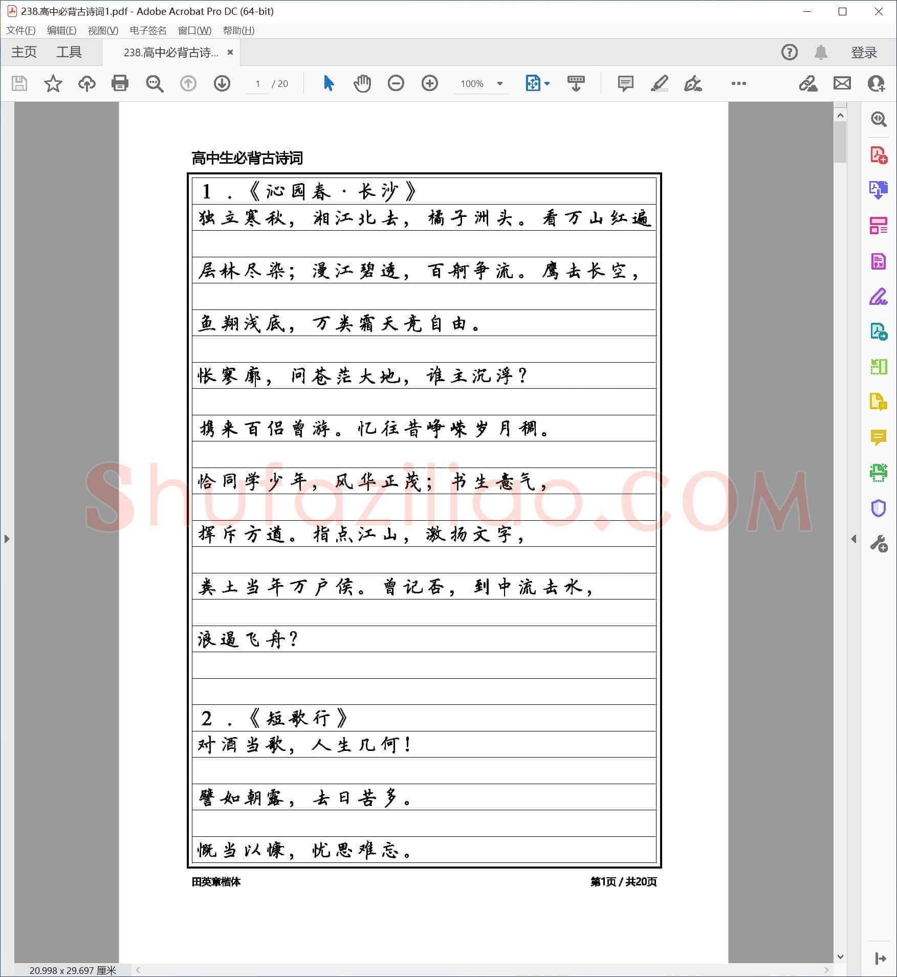 田英章 楷书 高中必背古诗词 黑字版