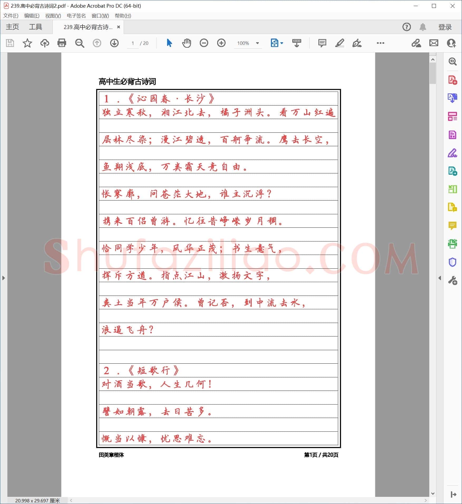 田英章 楷书 高中必背古诗词 红字版