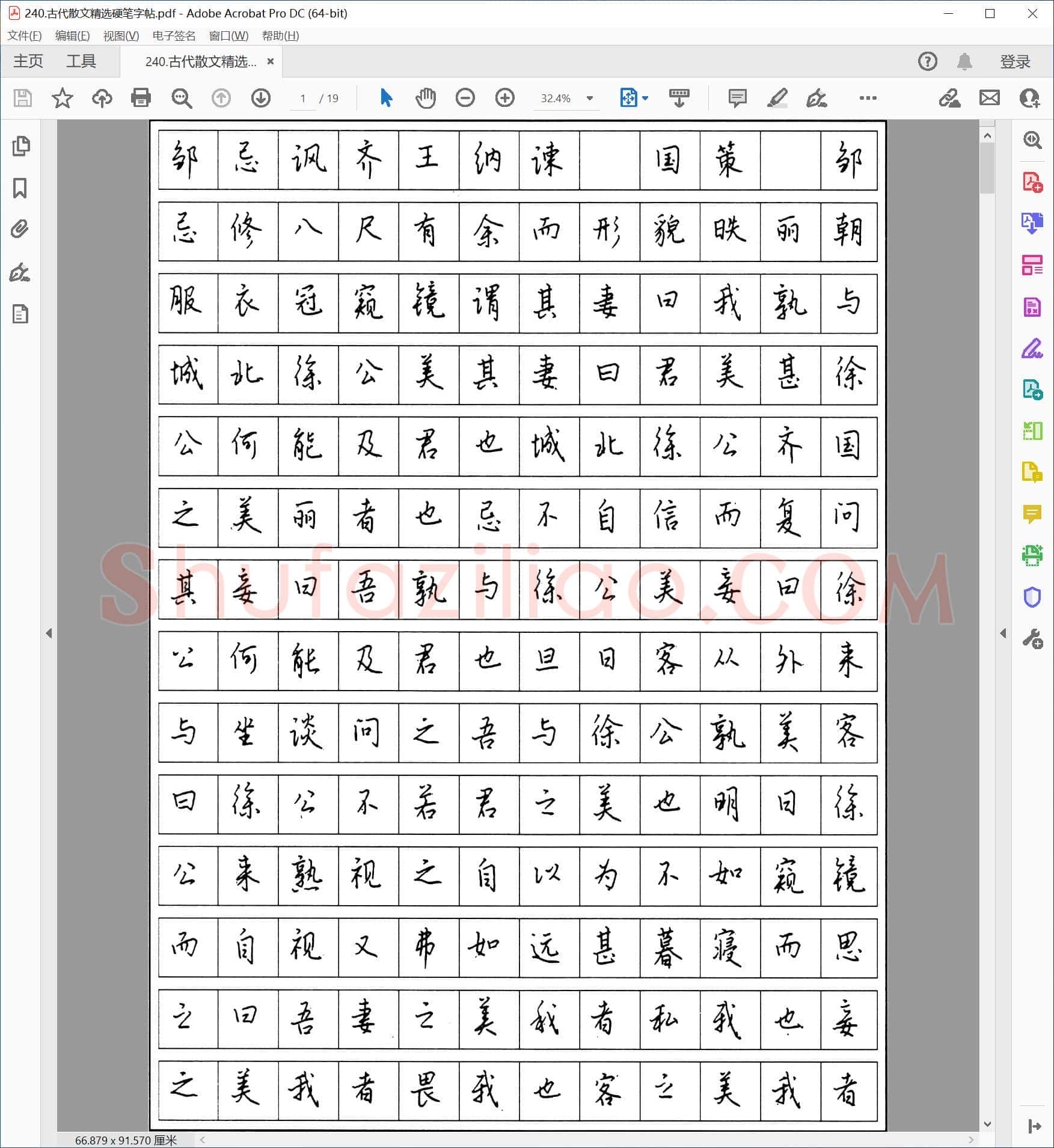 古代散文精选硬笔行楷字帖