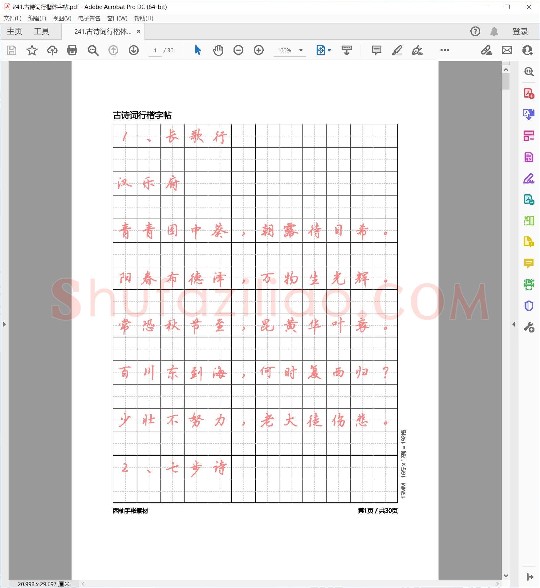 古诗词行楷体字帖