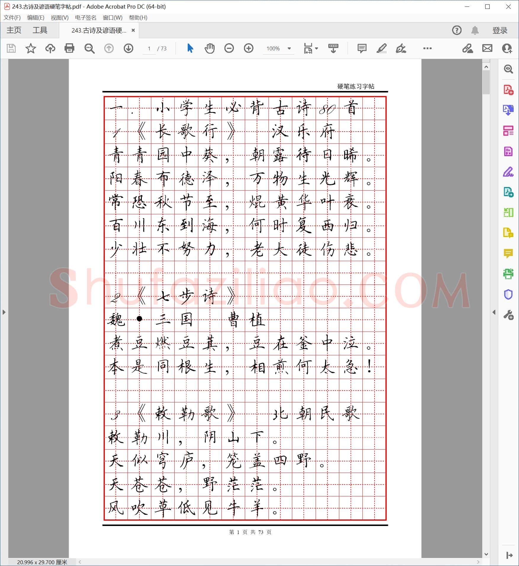 佚名 古诗及谚语 硬笔练习字帖