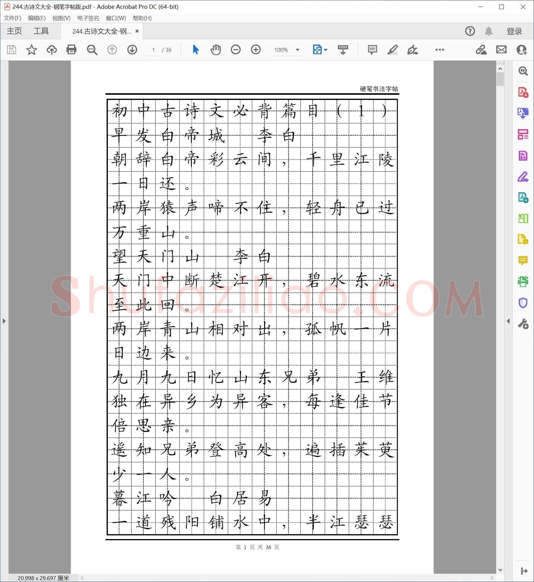 初中古诗文必背篇目 钢笔字帖版