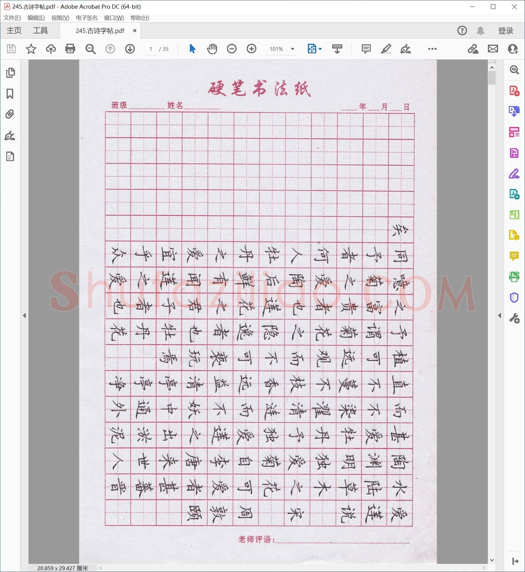 硬笔书法纸 古诗字帖