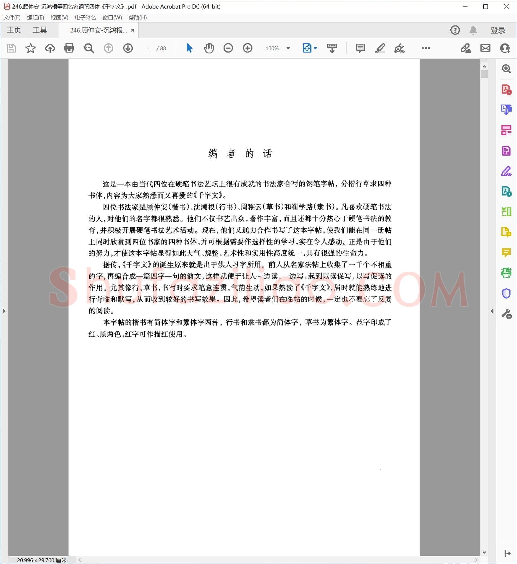 顾仲安 沉鸿根 四名家钢笔四体《千字文》