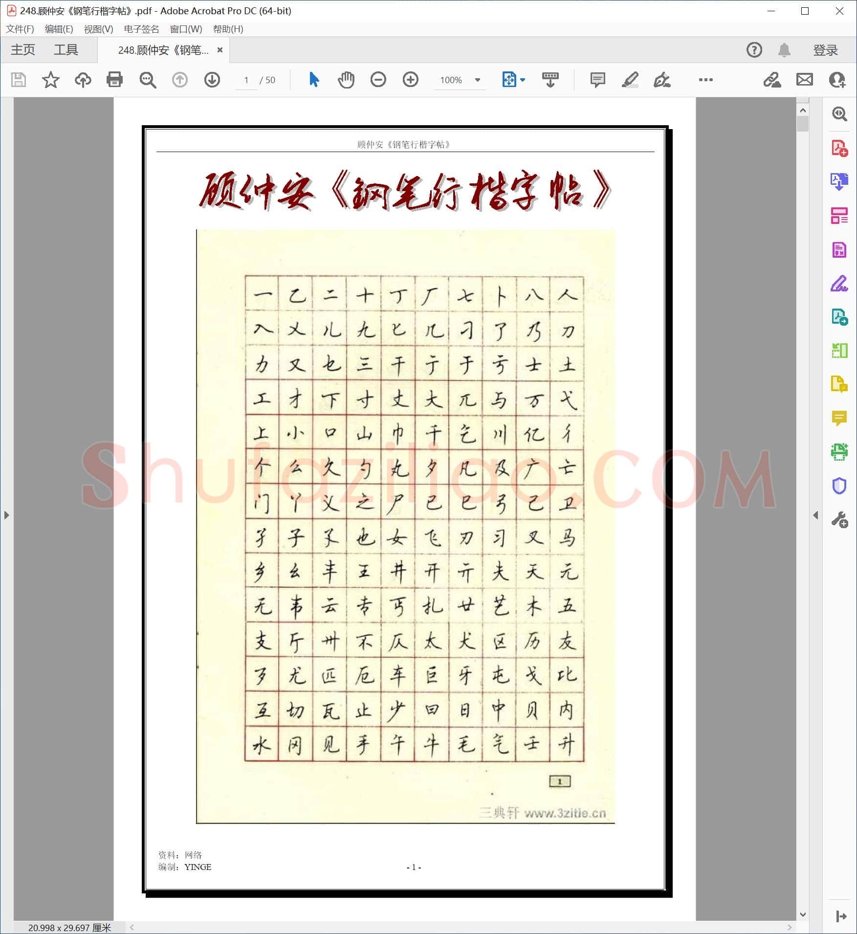 顾仲安《钢笔行楷字帖》