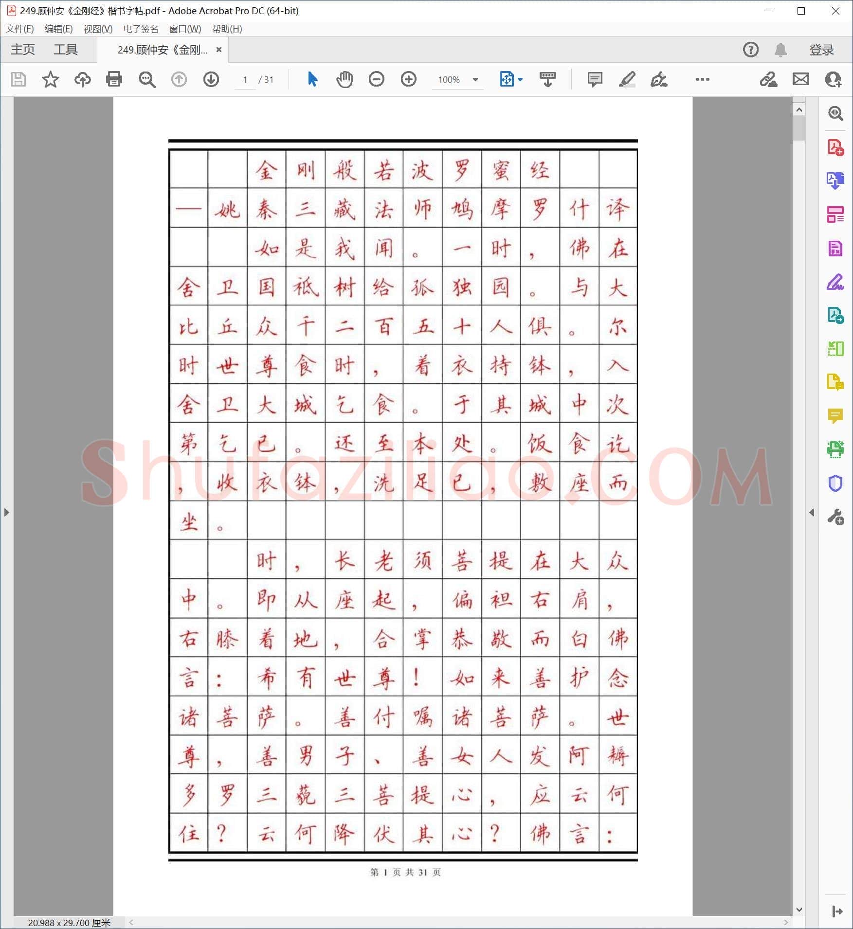 顾仲安《金刚经》楷书字帖