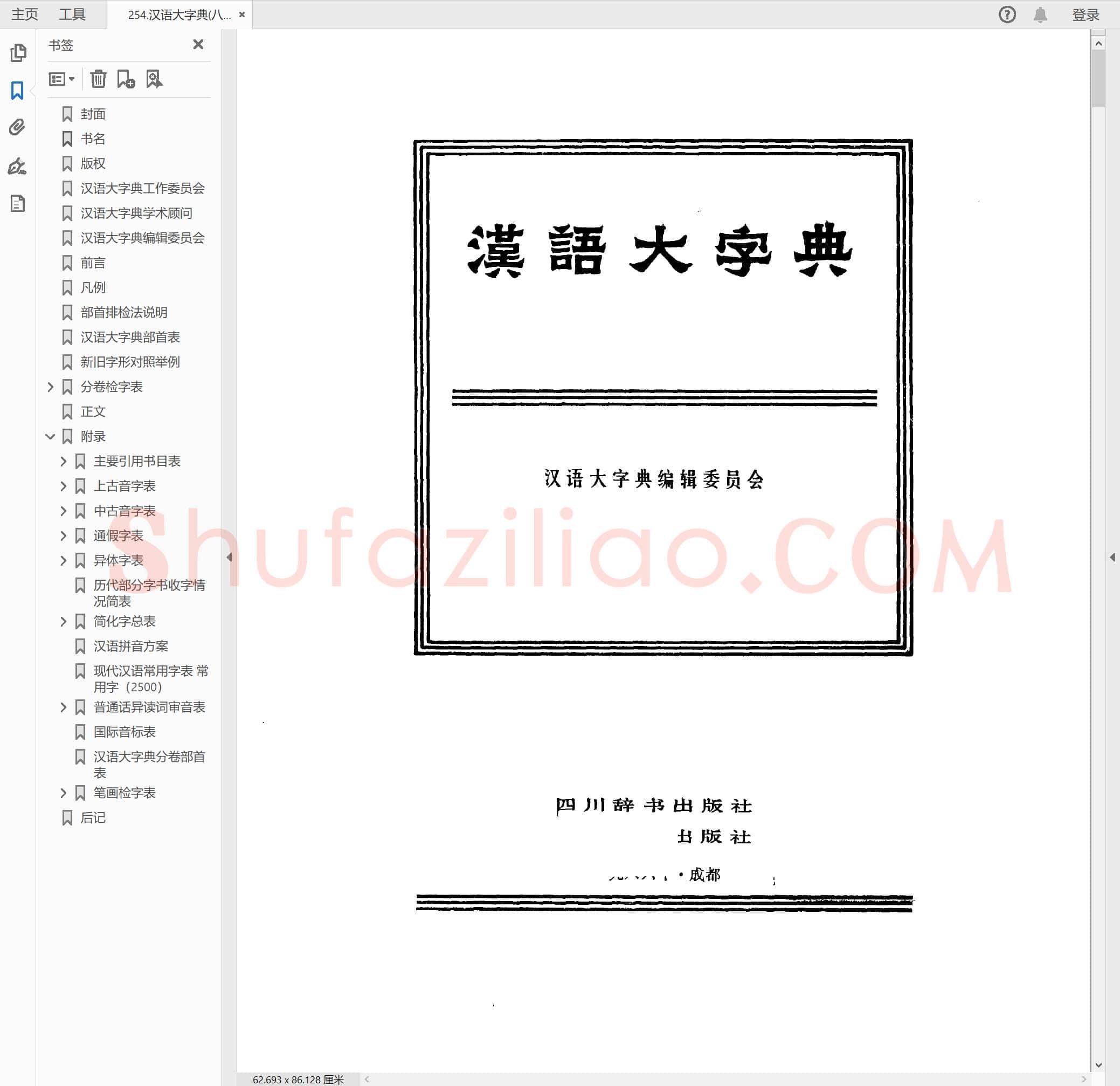 汉语大字典(八卷本)2