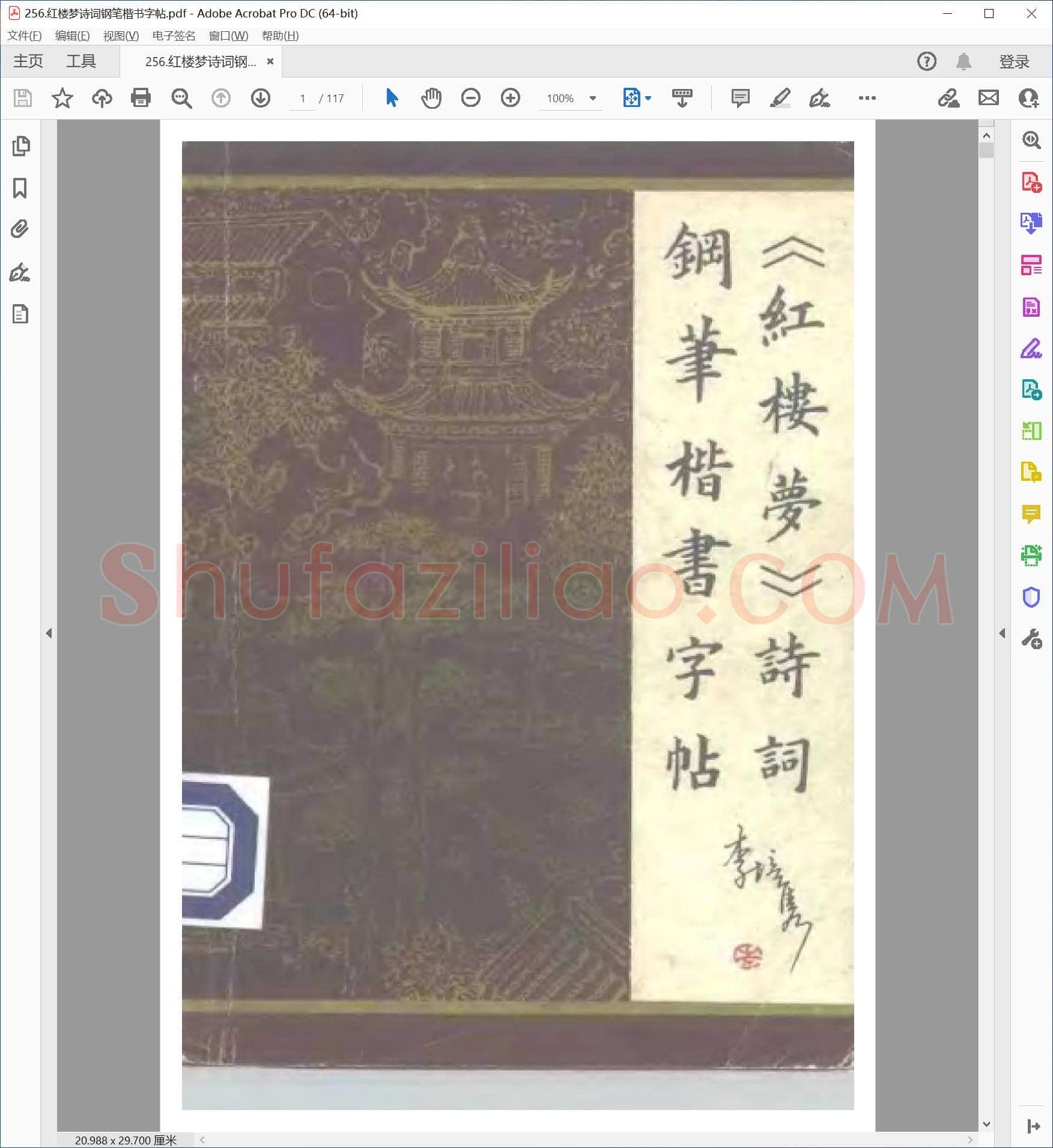 李培隽 红楼梦诗词 钢笔楷书字帖