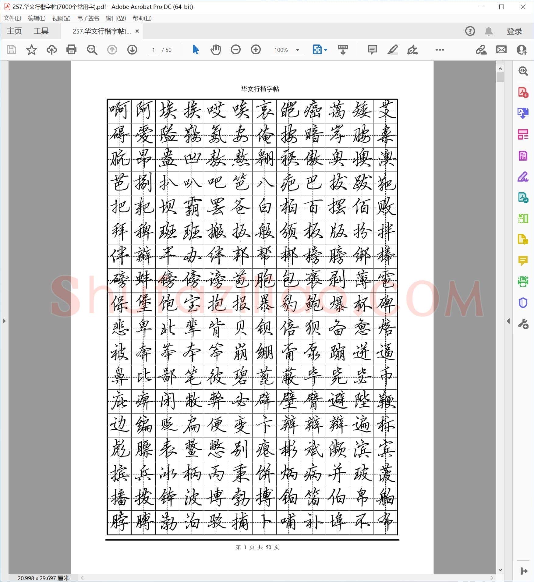佚名 华文行楷字帖 7000个常用字