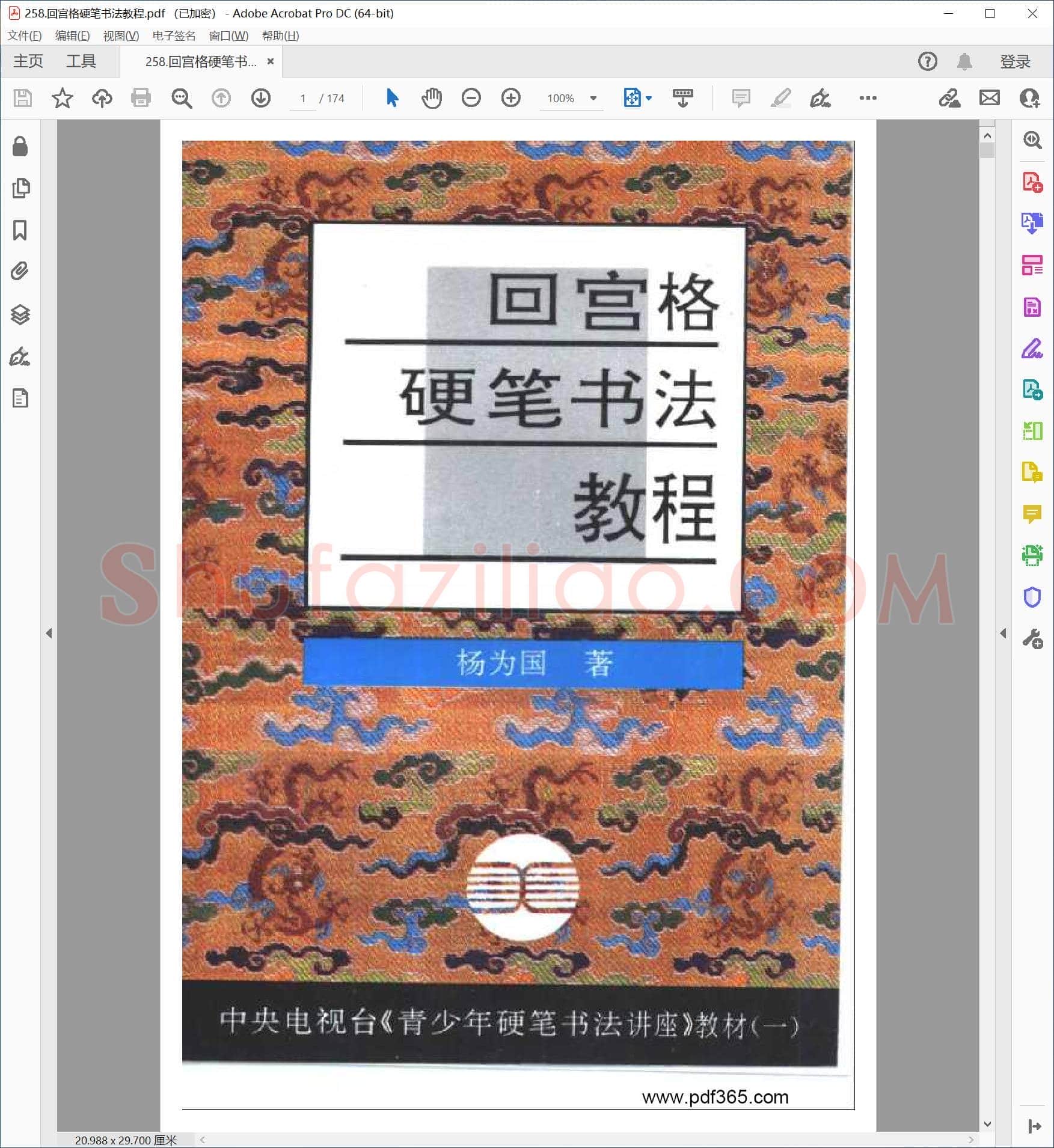 杨为国 回宫格硬笔书法教程 行楷书