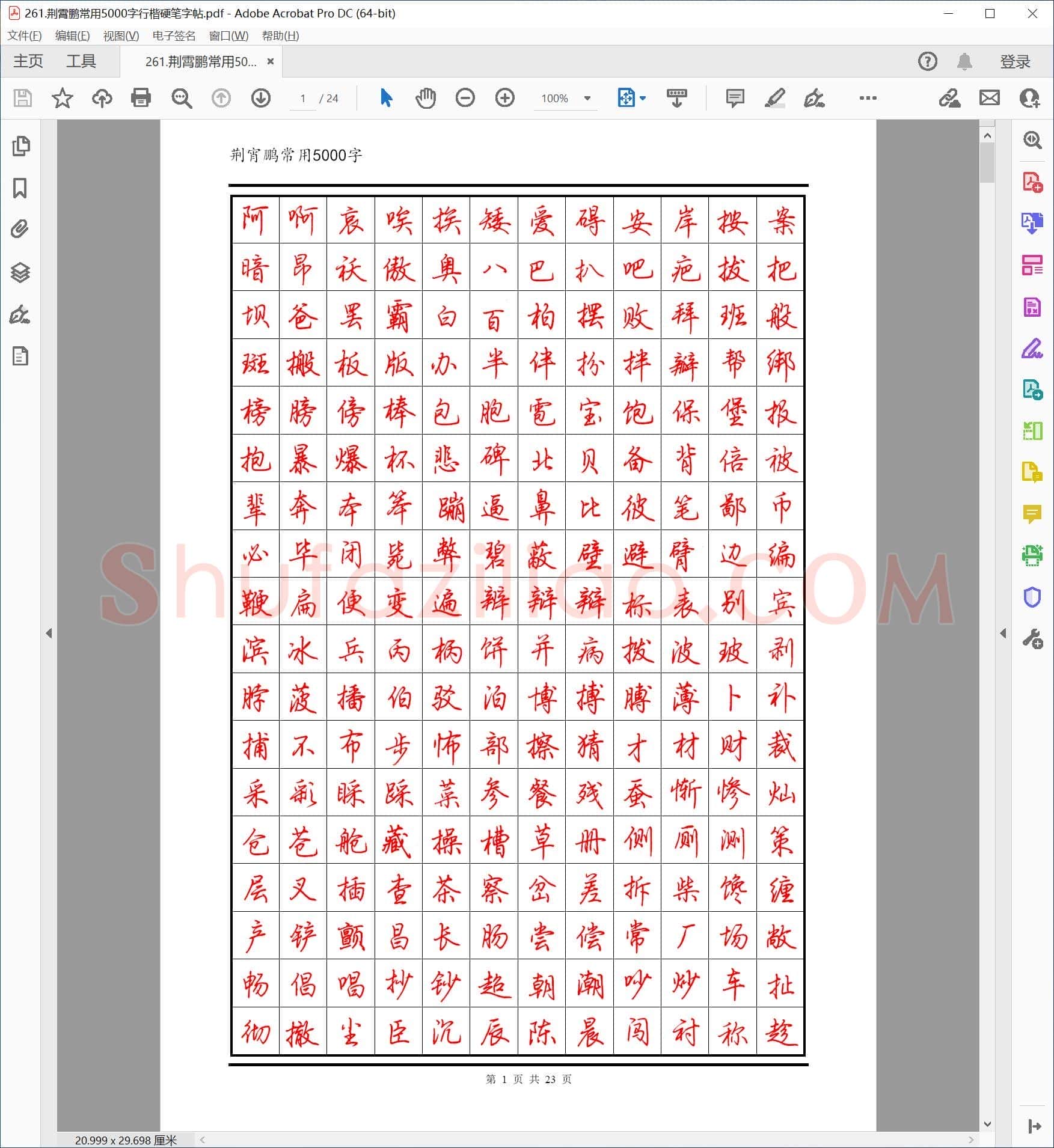 荆霄鹏 常用5000字行楷硬笔字帖