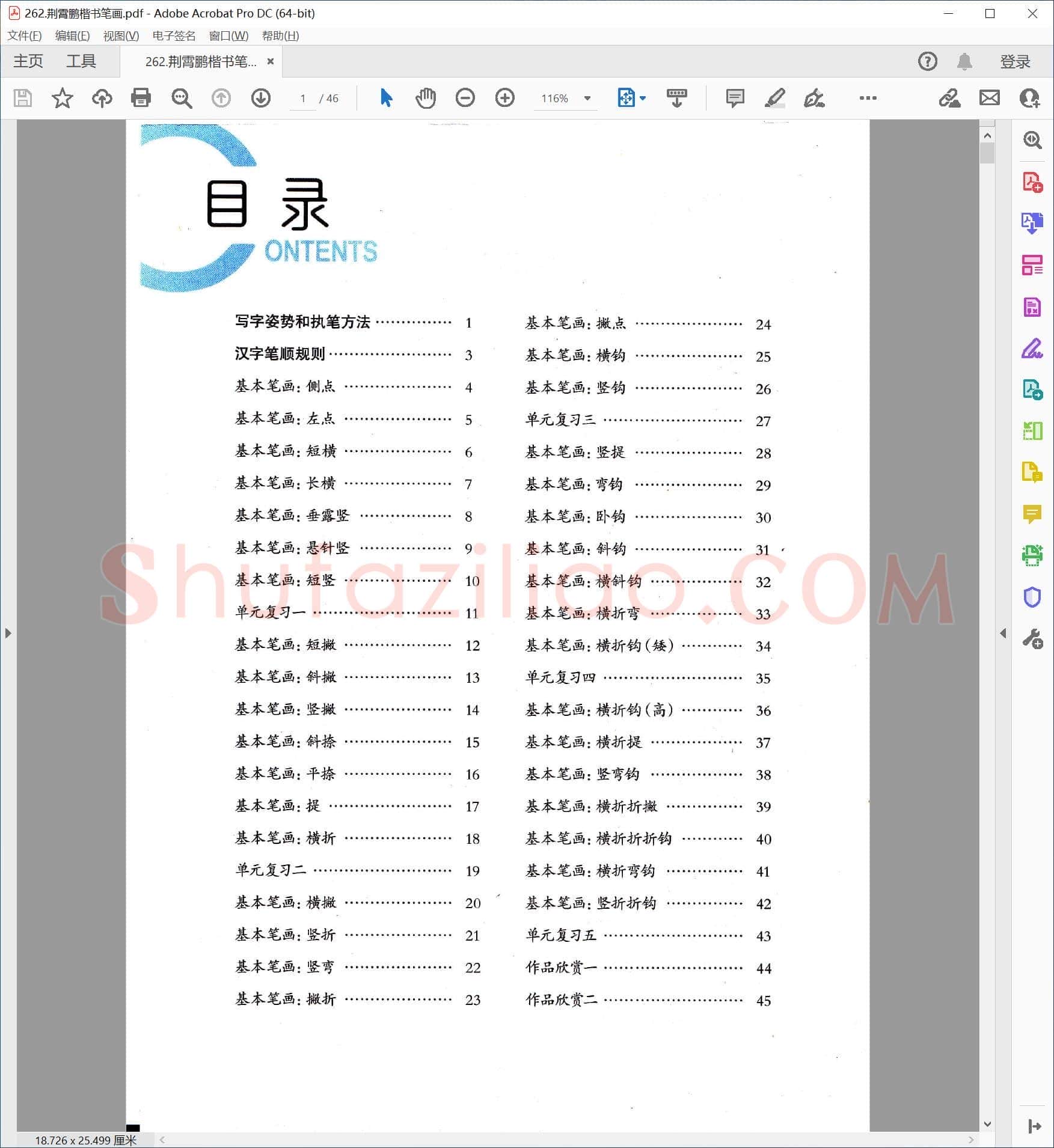 荆霄鹏 楷书笔画