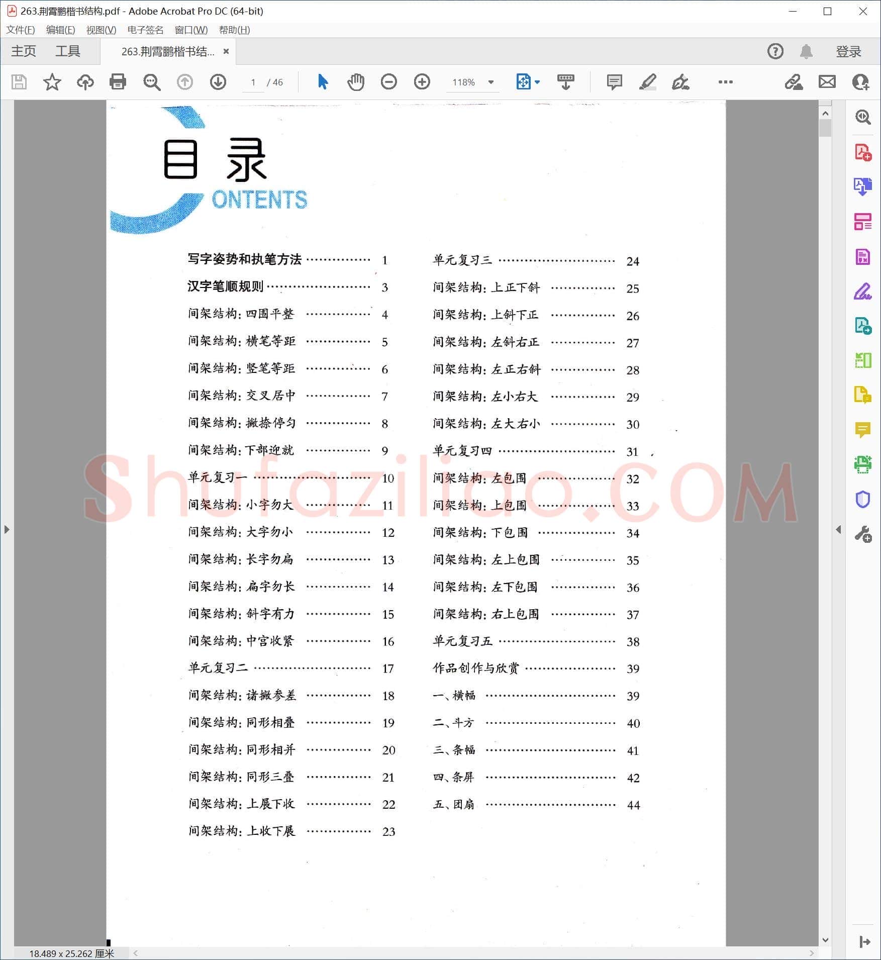 荆霄鹏 楷书结构