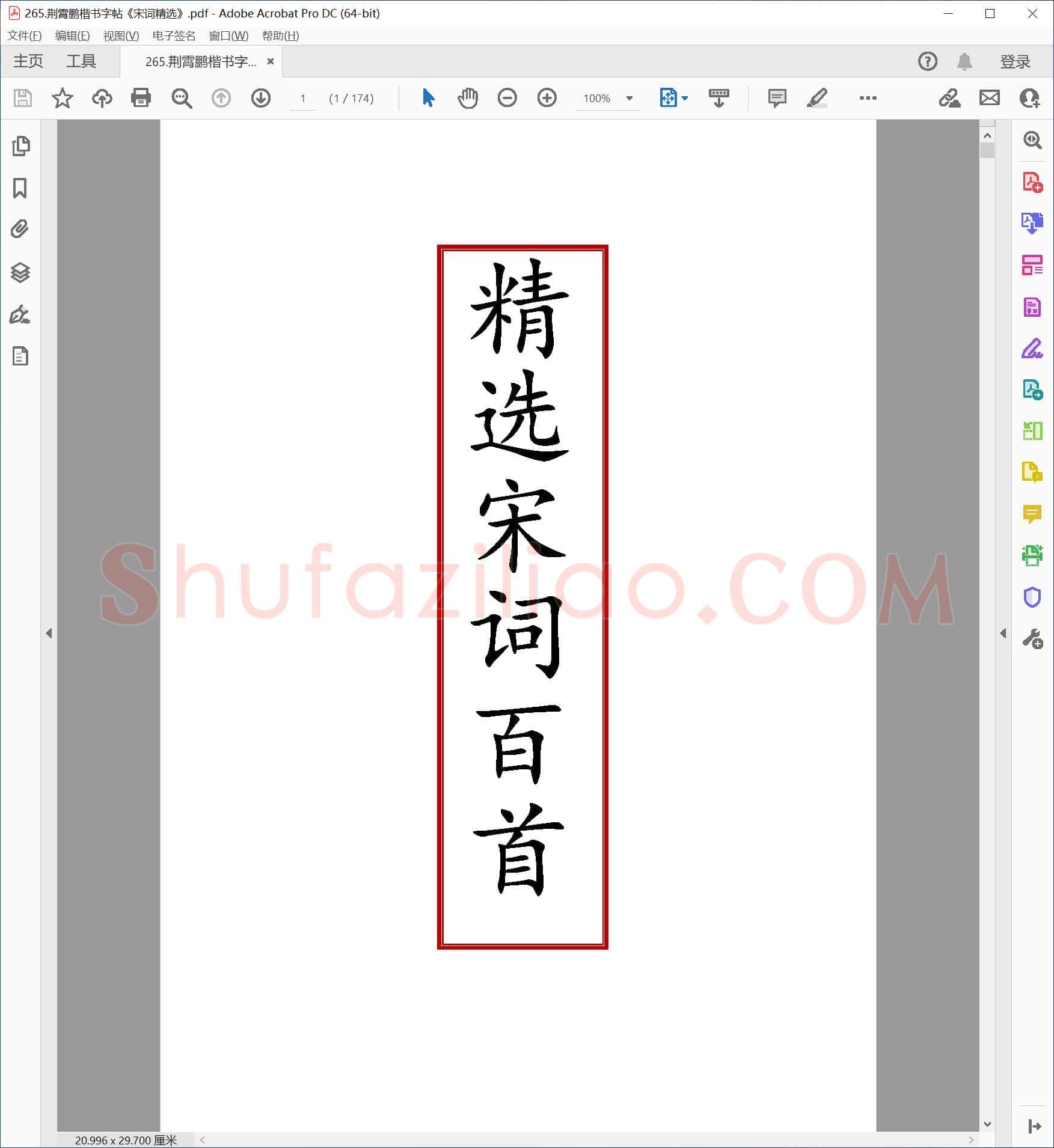 荆霄鹏 楷书字帖《宋词精选》