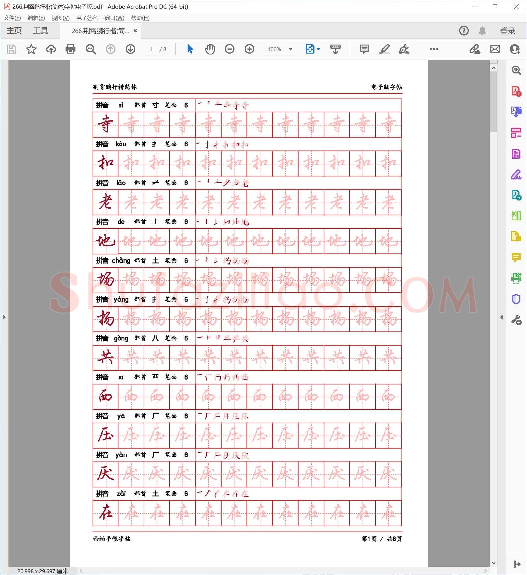 荆霄鹏 行楷(简体)字帖电子版