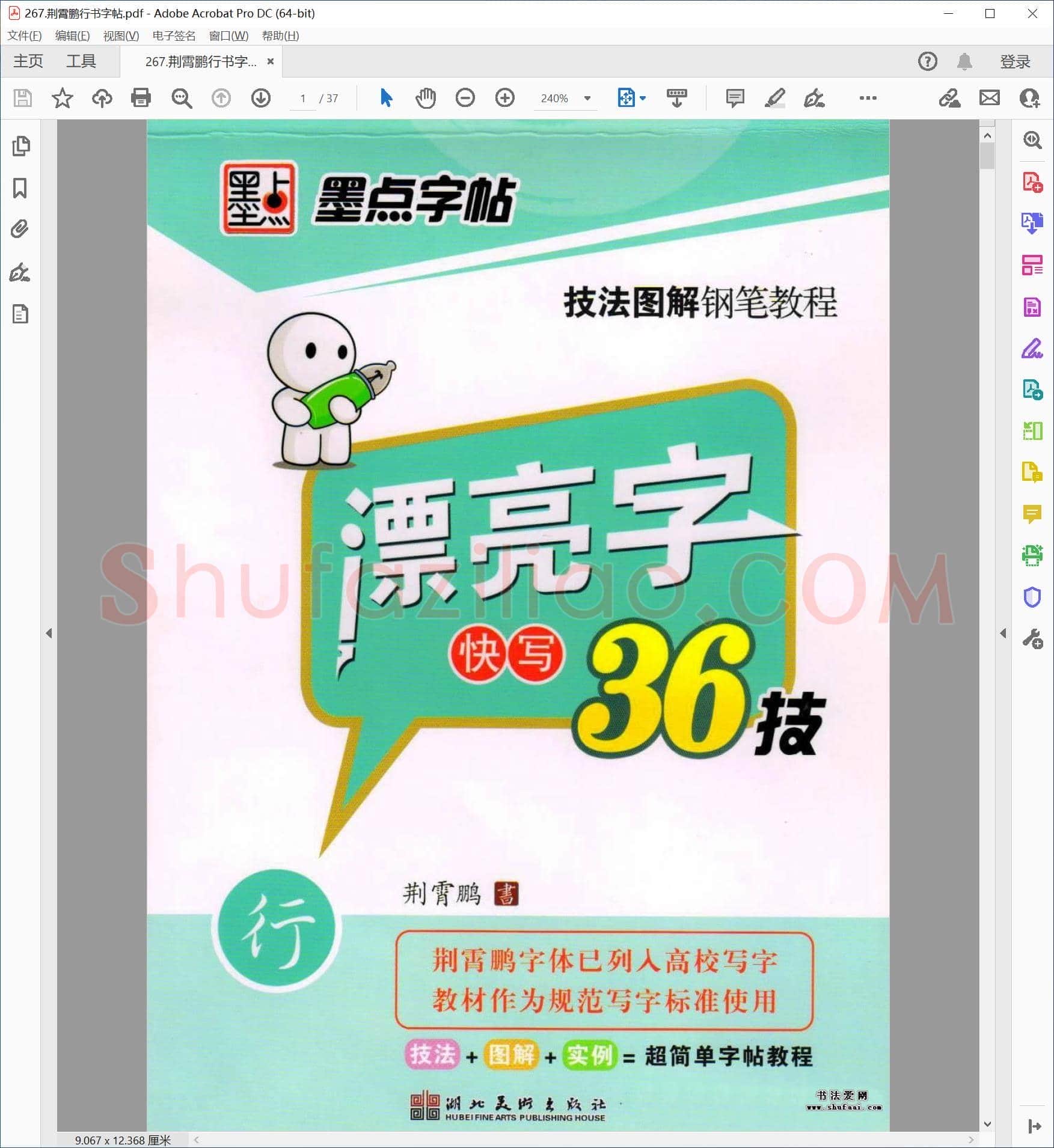 荆霄鹏 行书字帖
