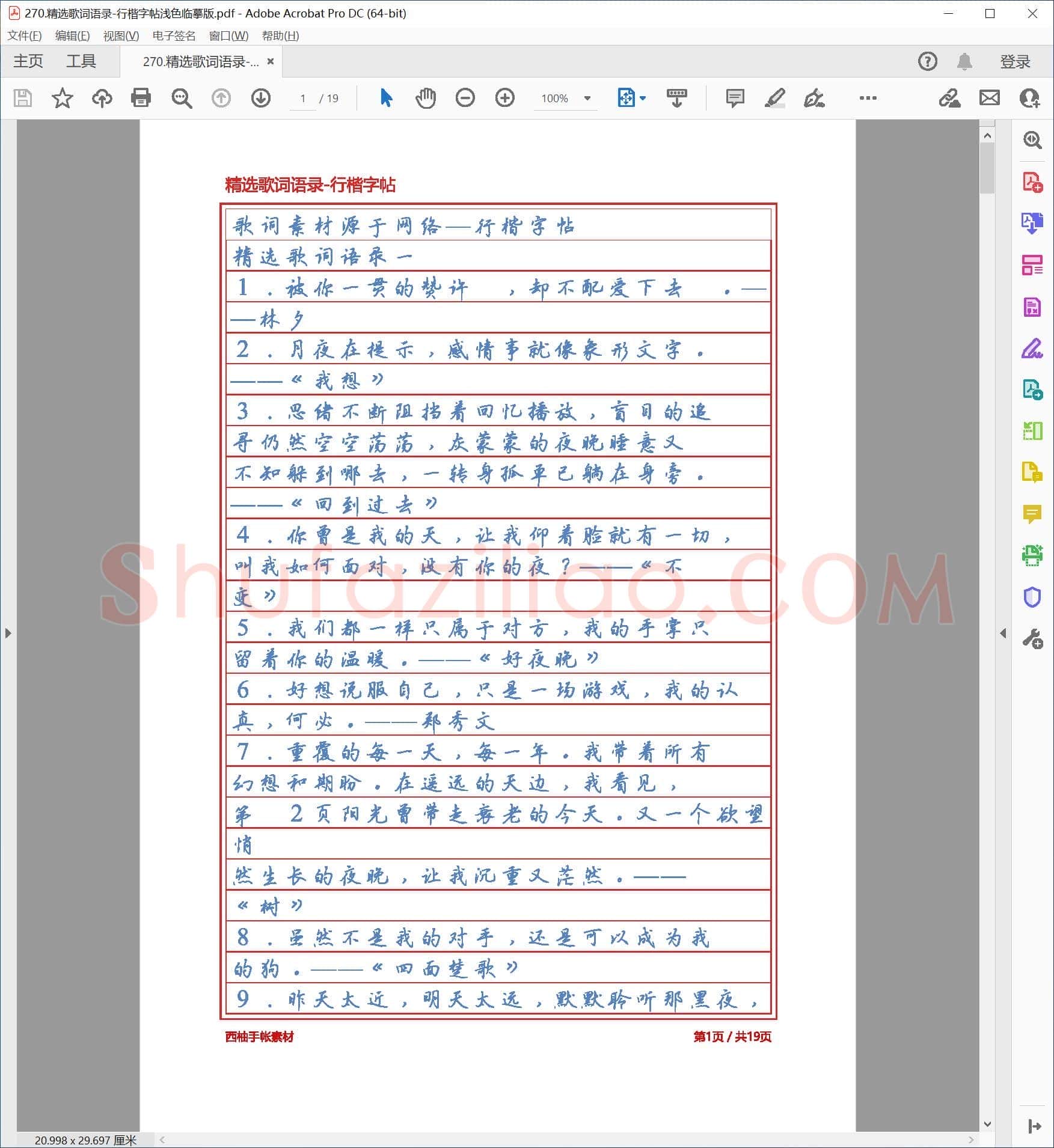 佚名 精选歌词语录 行楷字帖 浅色临摹版