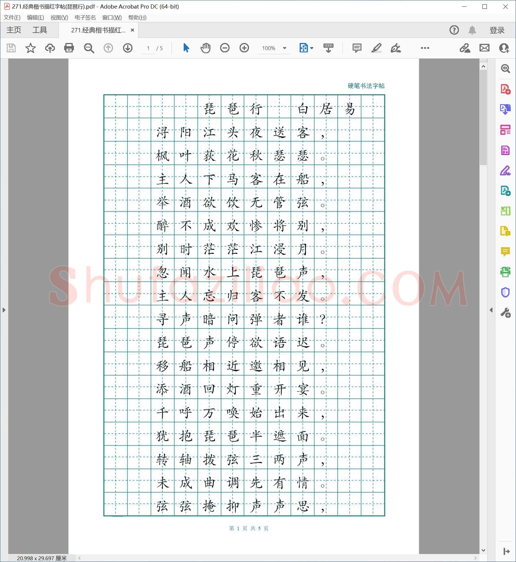 硬笔书法字帖 经典楷书描红字帖(琵琶行)