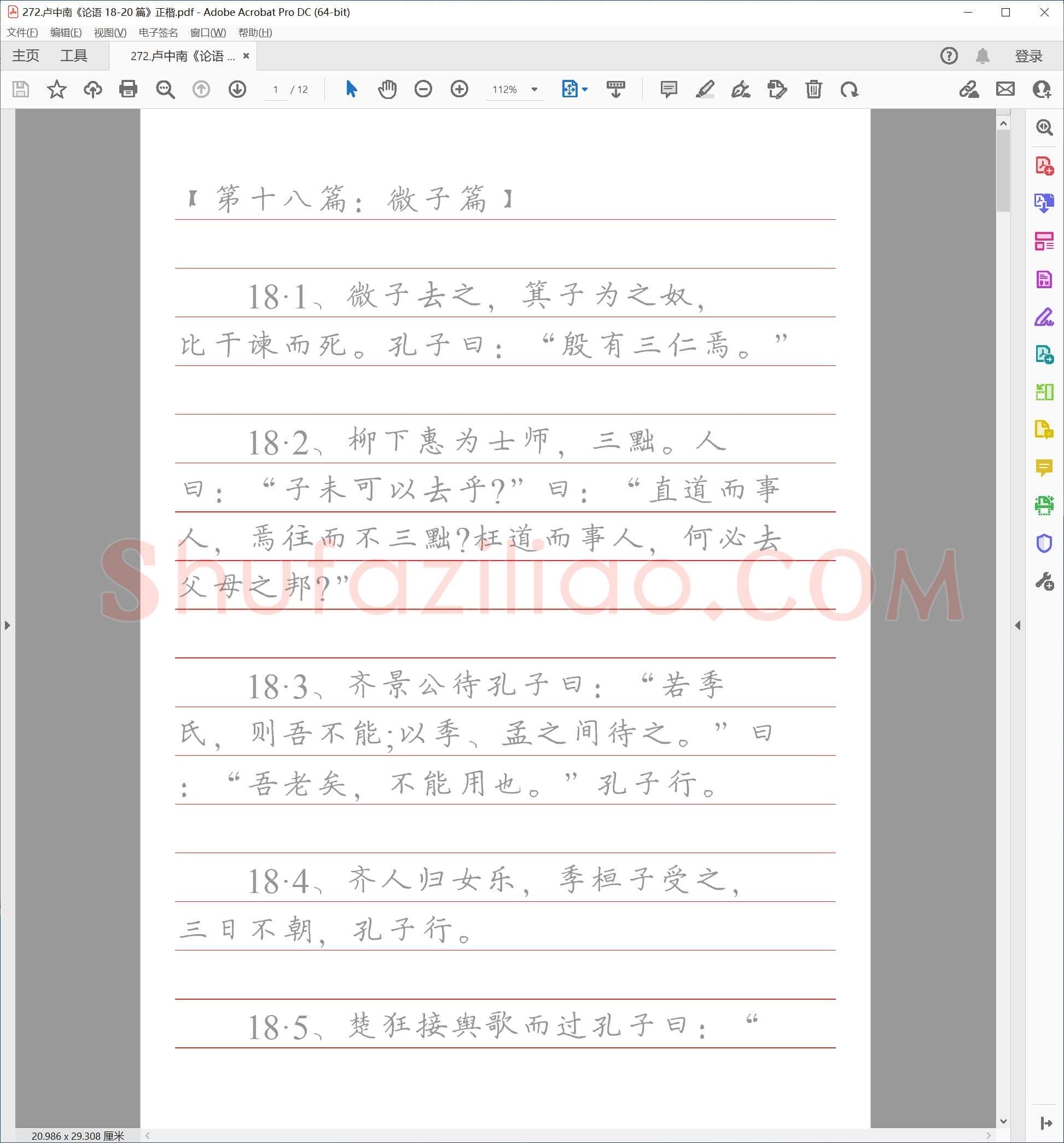 卢中南《论语 18-20 篇》正楷