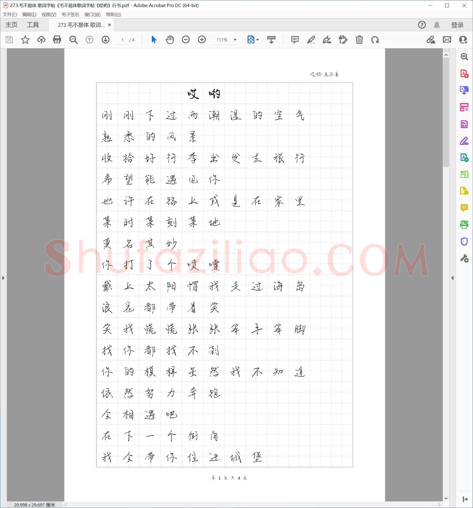 毛不易体 歌词字帖《哎哟》行书