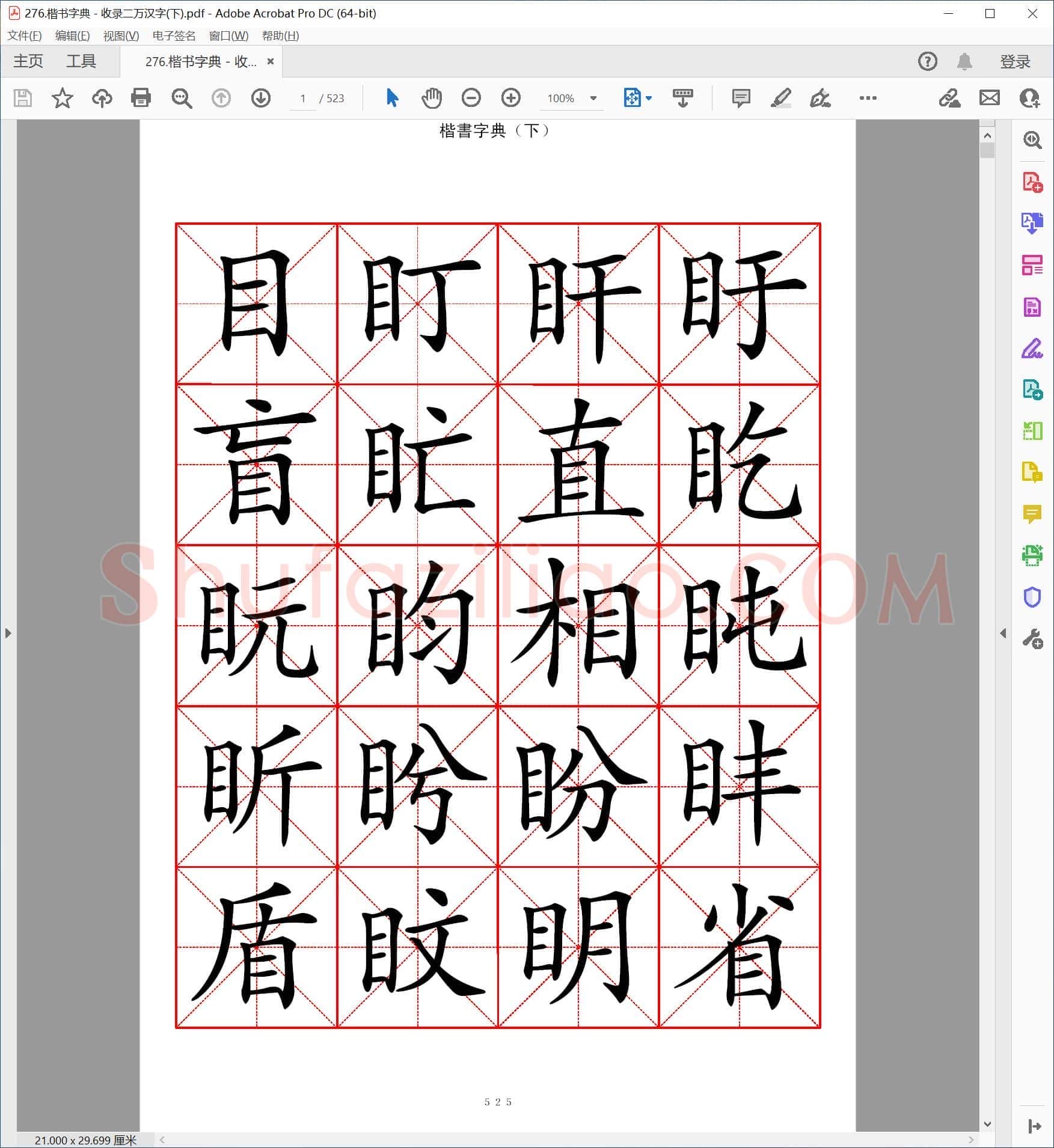 硬笔楷书字典 收录二万汉字(下)