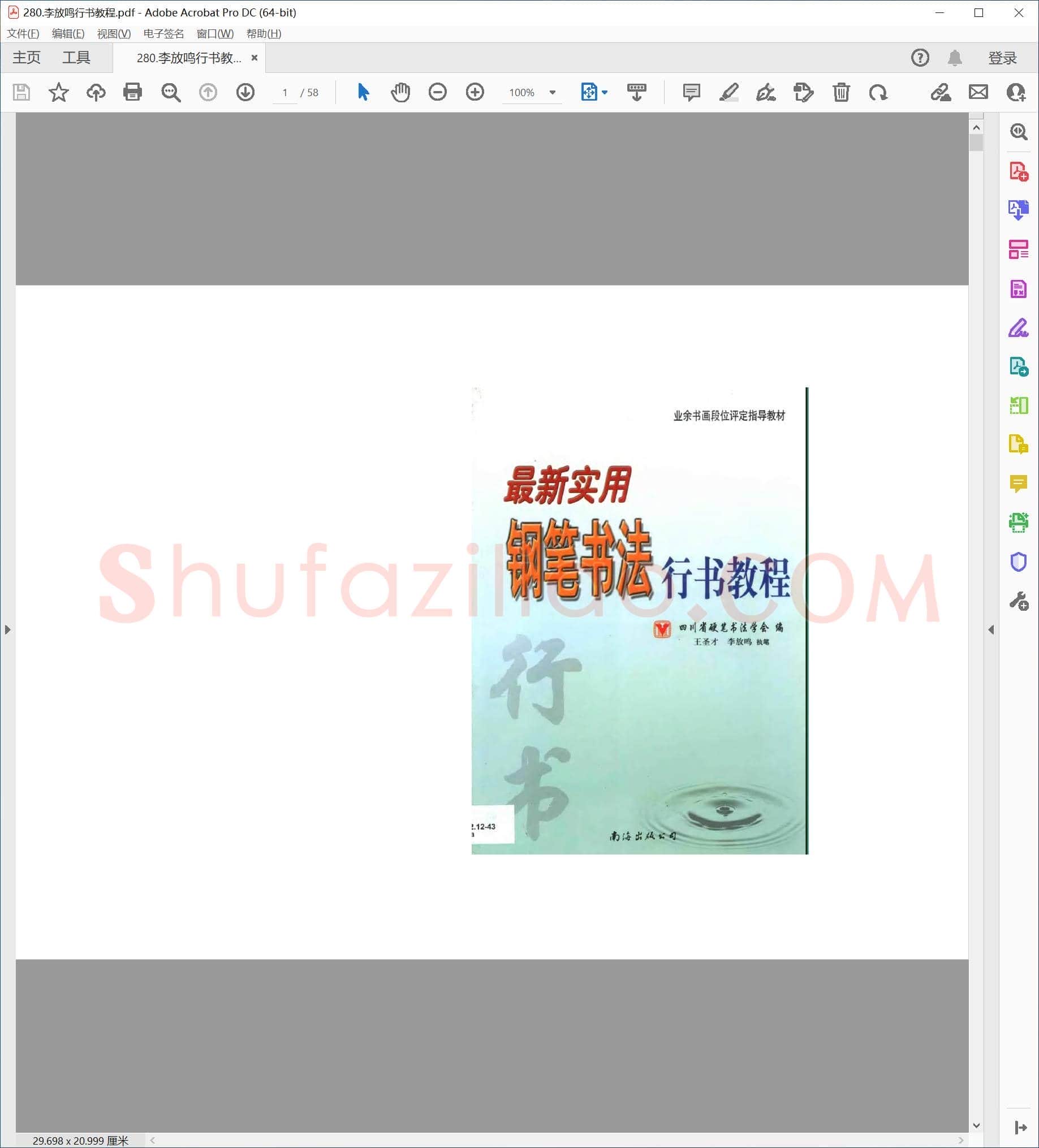李放鸣 行书教程