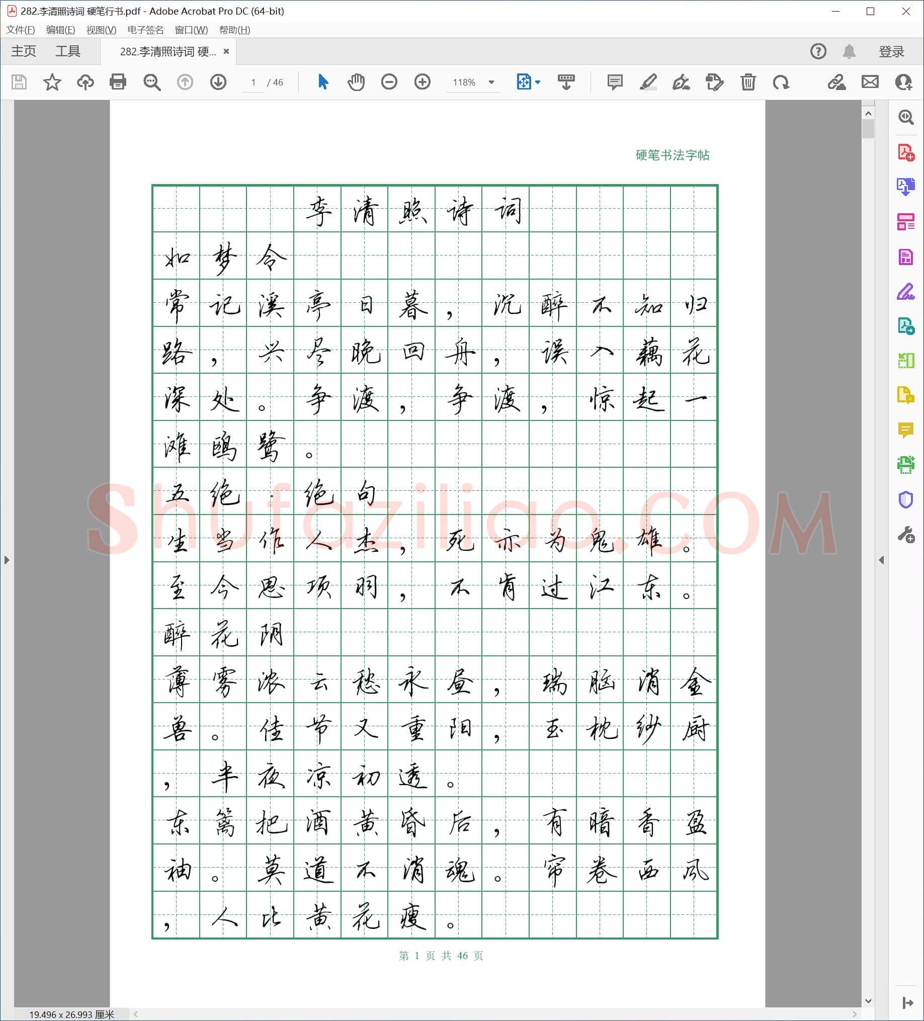 佚名 硬笔书法行书字帖 李清照诗词