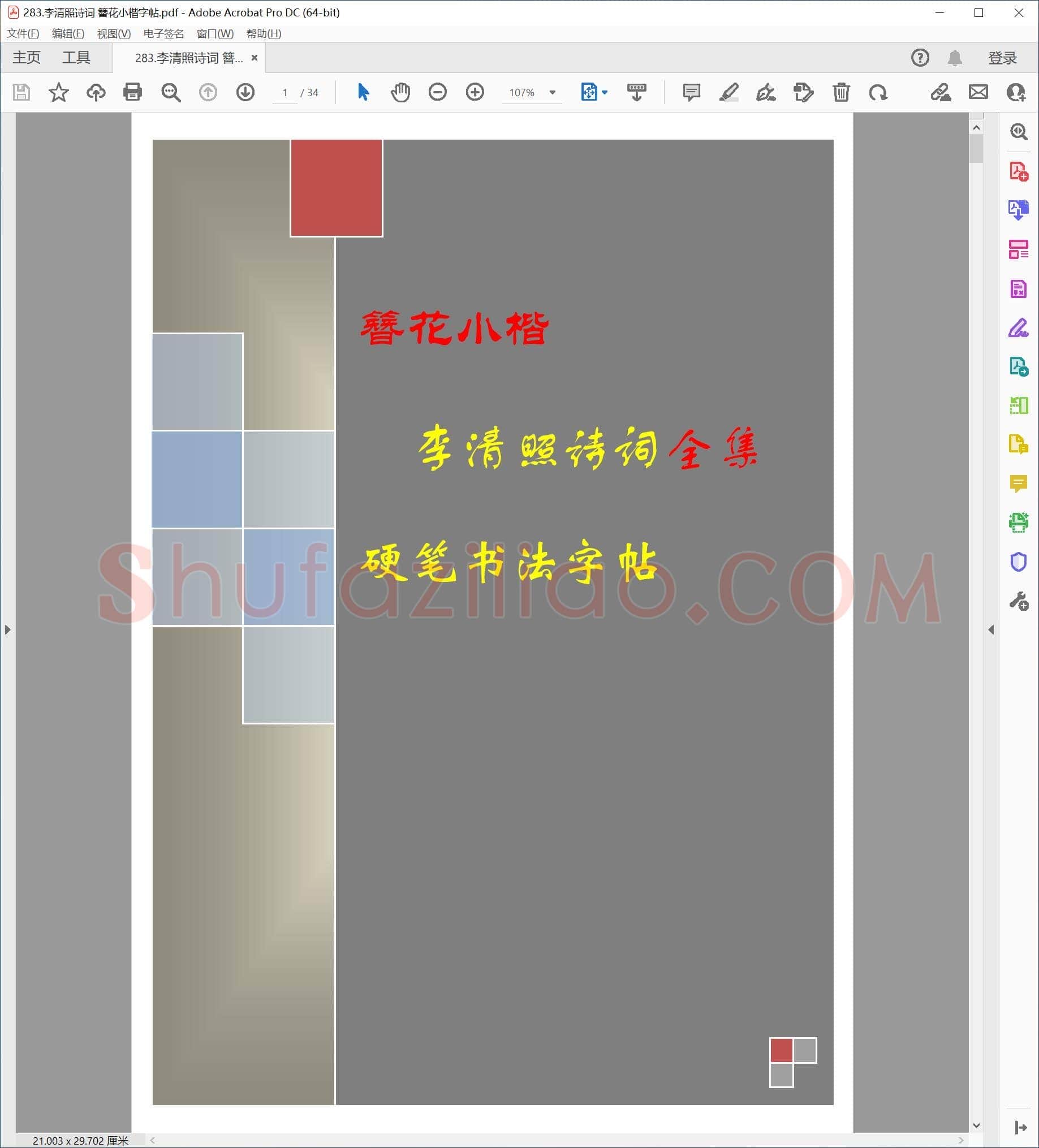 硬笔书法字帖 李清照诗词 簪花小楷字帖